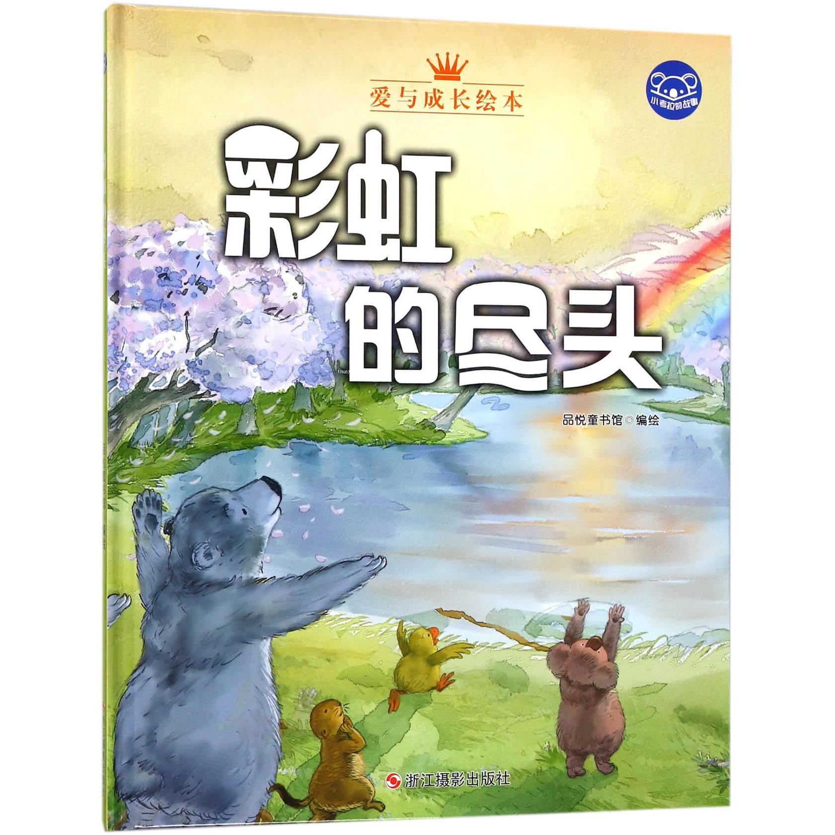 彩虹的尽头(精)/小考拉的故事