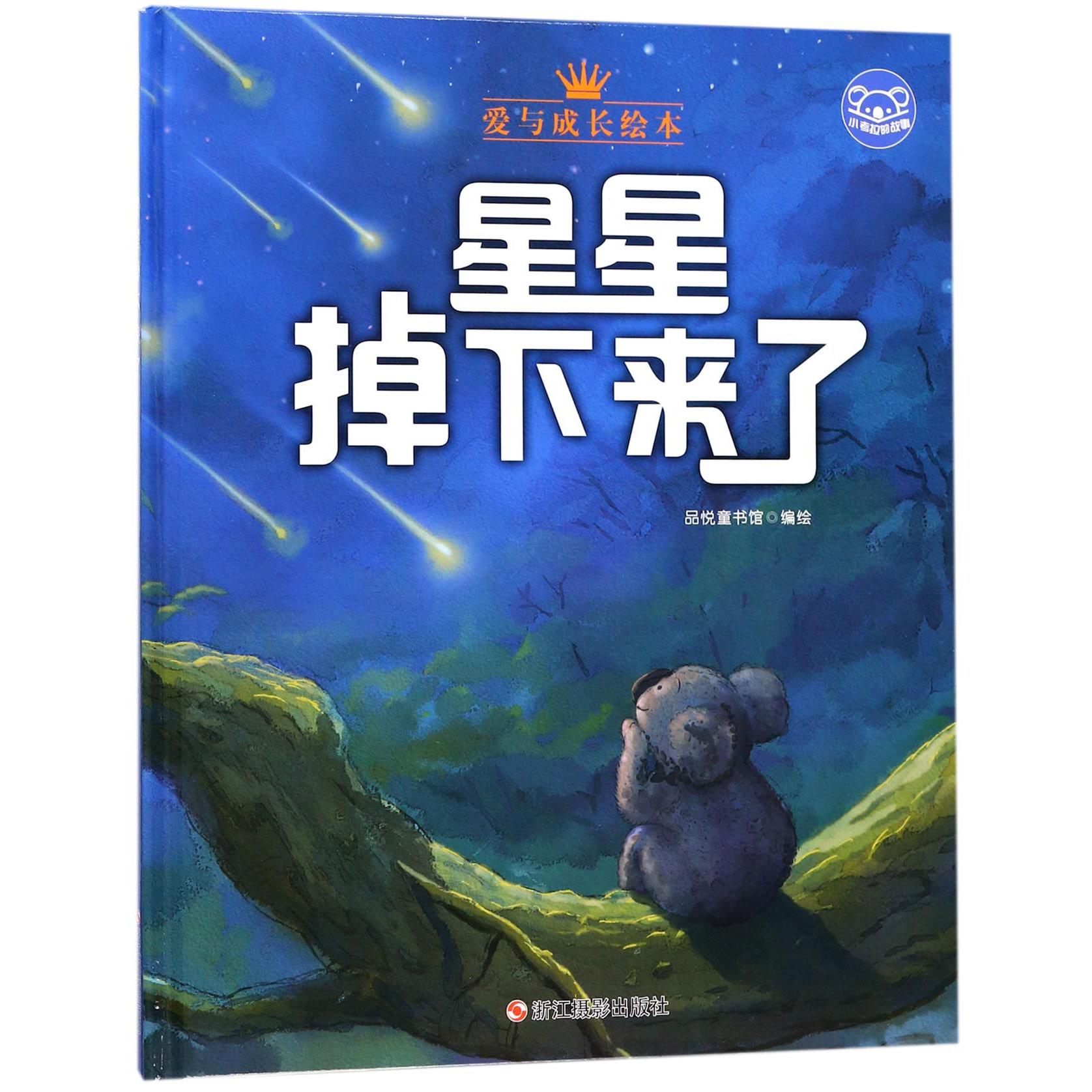 星星掉下来了(精)/小考拉的故事