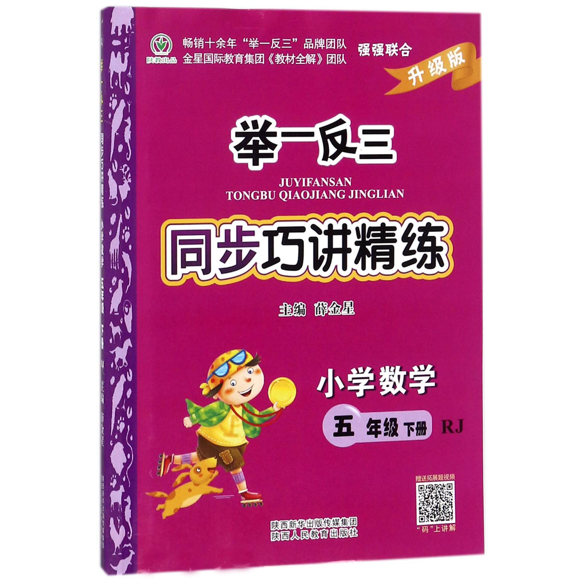 小学数学(5下RJ升级版)/举一反三同步巧讲精练