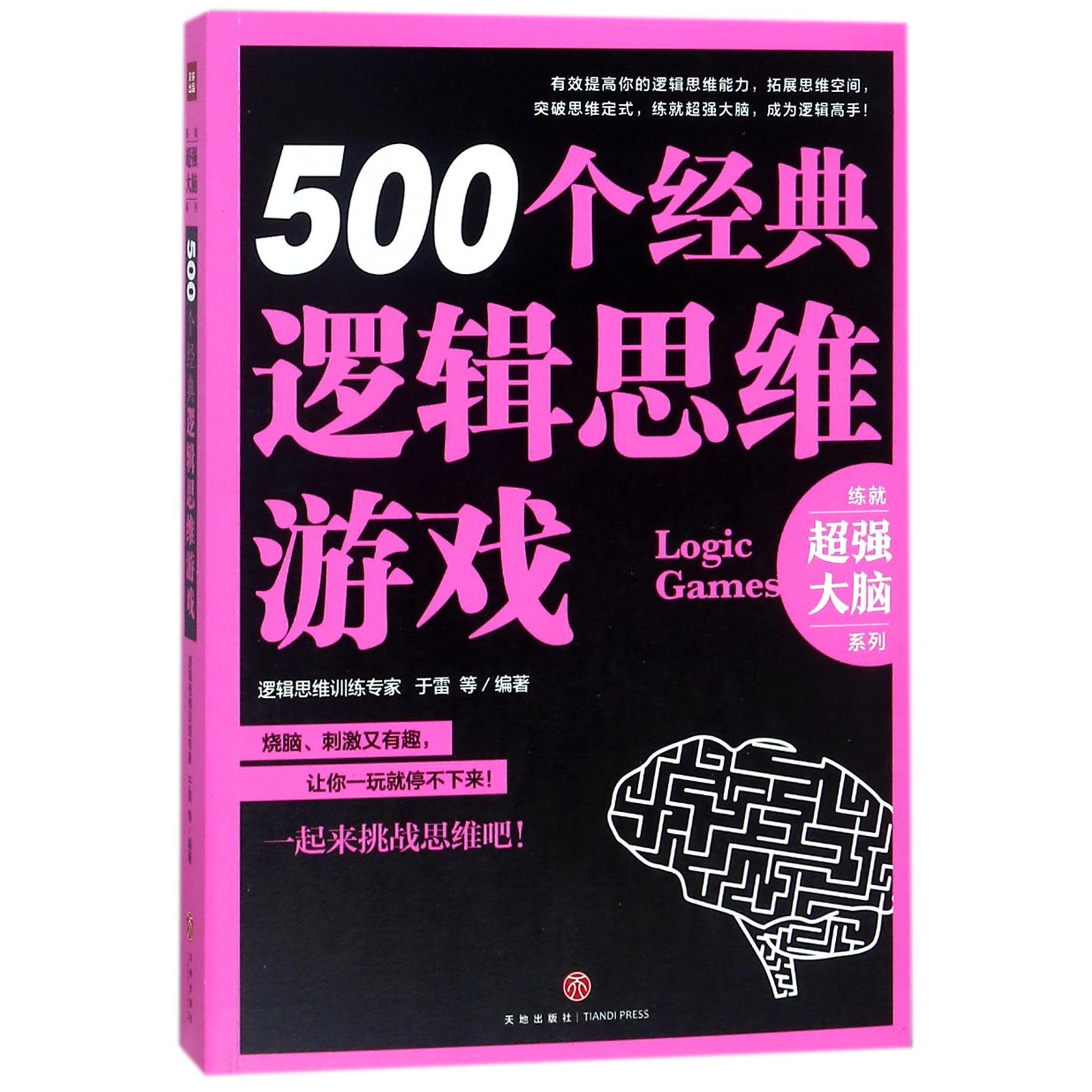 500个经典逻辑思维游戏/练就超强大脑系列