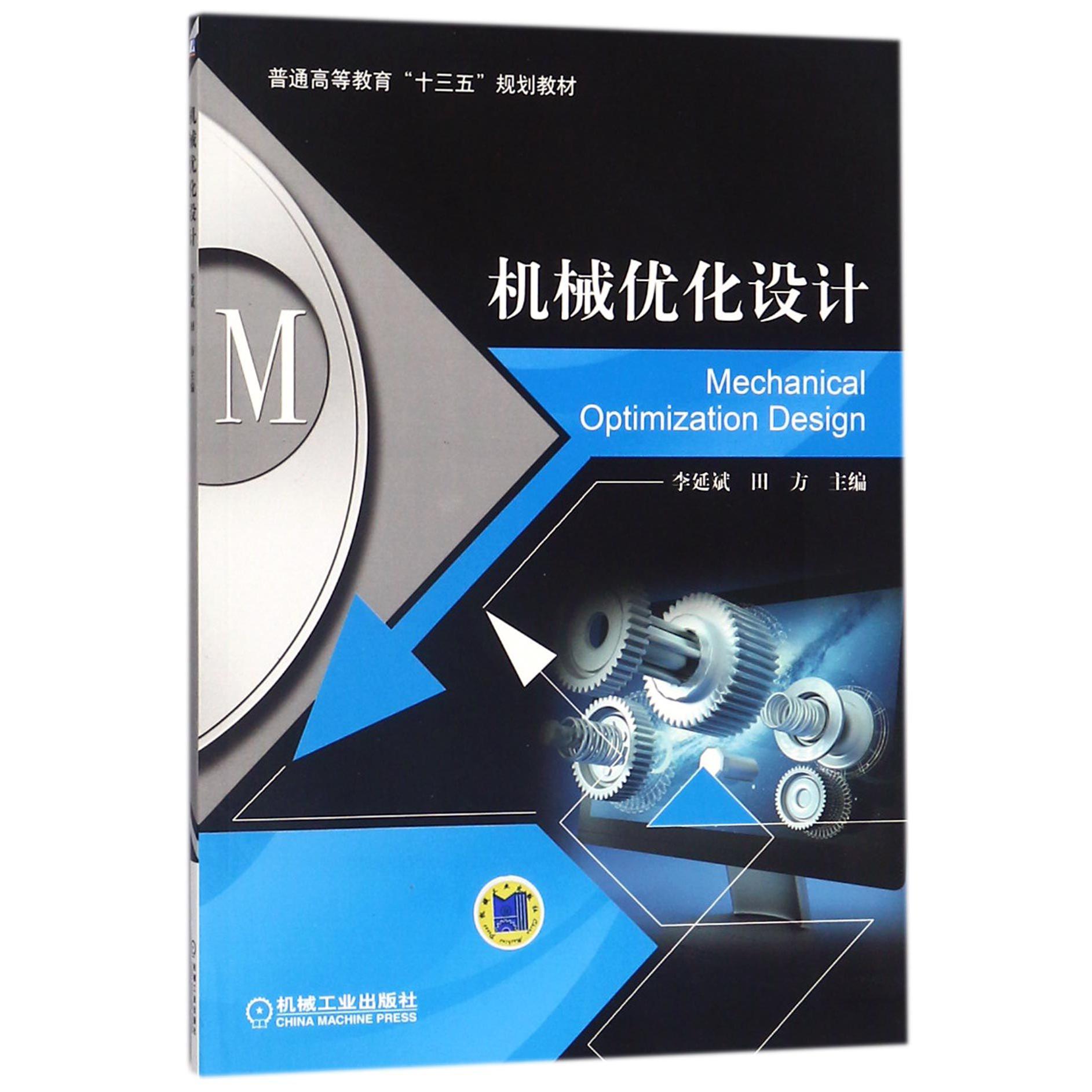机械优化设计(普通高等教育十三五规划教材)