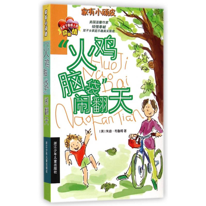 火鸡脑袋闹翻天/家有小顽皮