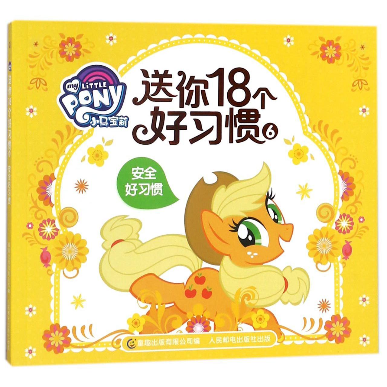 小马宝莉送你18个好习惯(6安全好习惯)