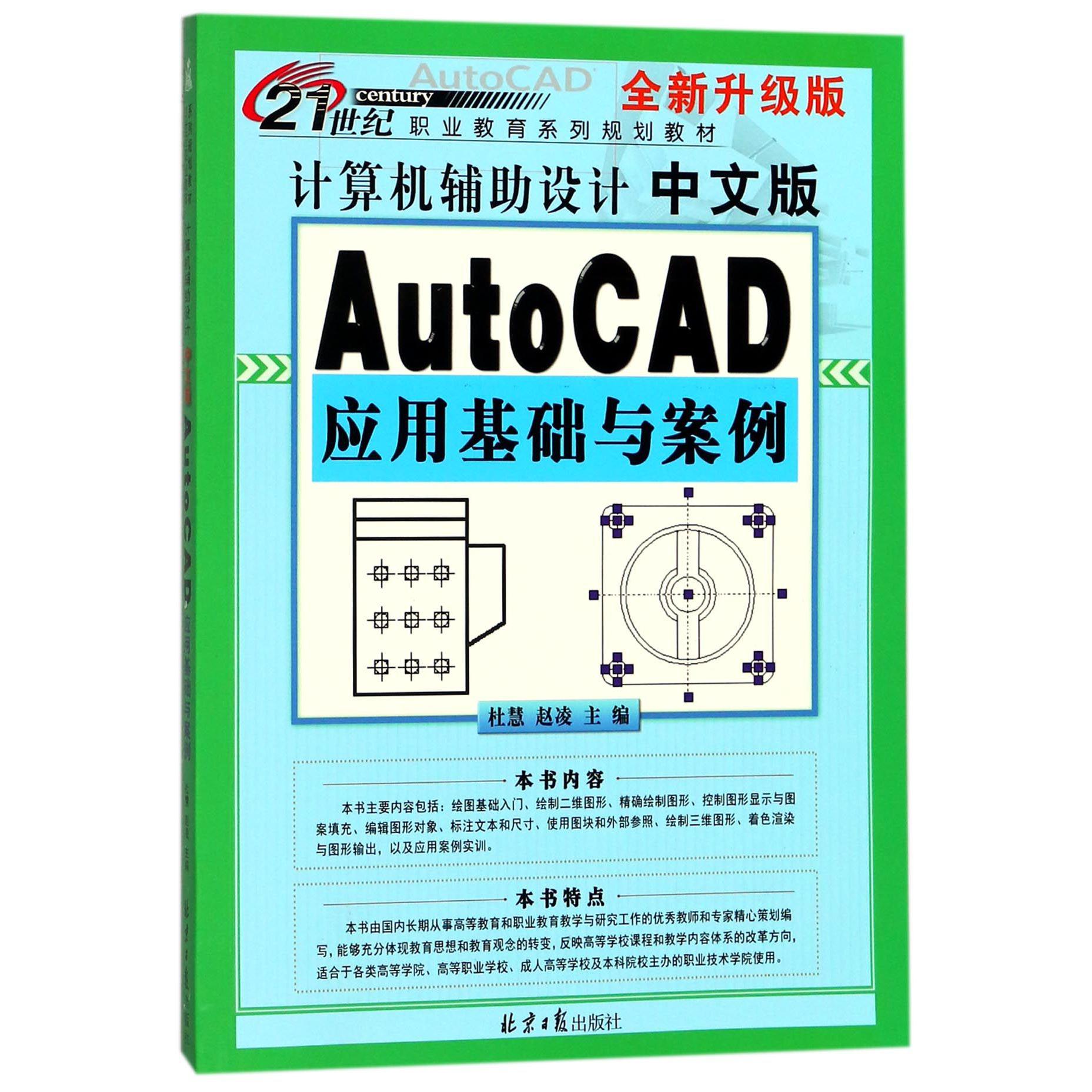 计算机辅助设计(中文版AutoCAD应用基础与案例全新升级版21世纪职业教育系列规划教材)