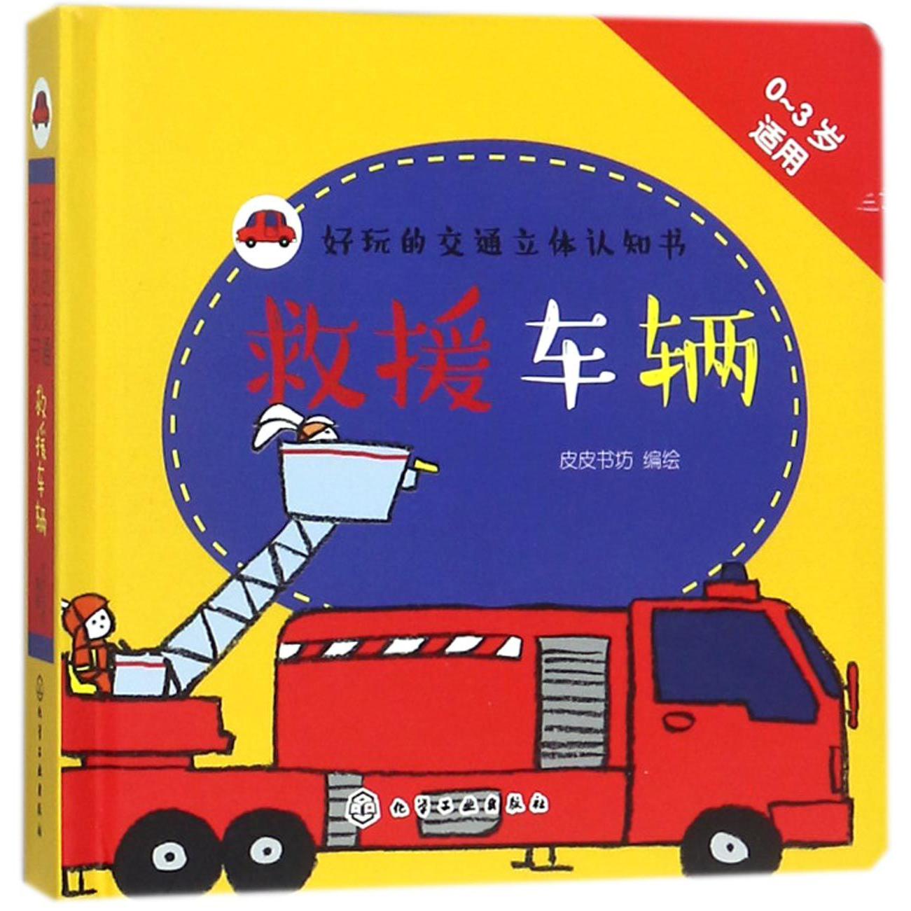 救援车辆(0-3岁适用)(精)/好玩的交通立体认知书