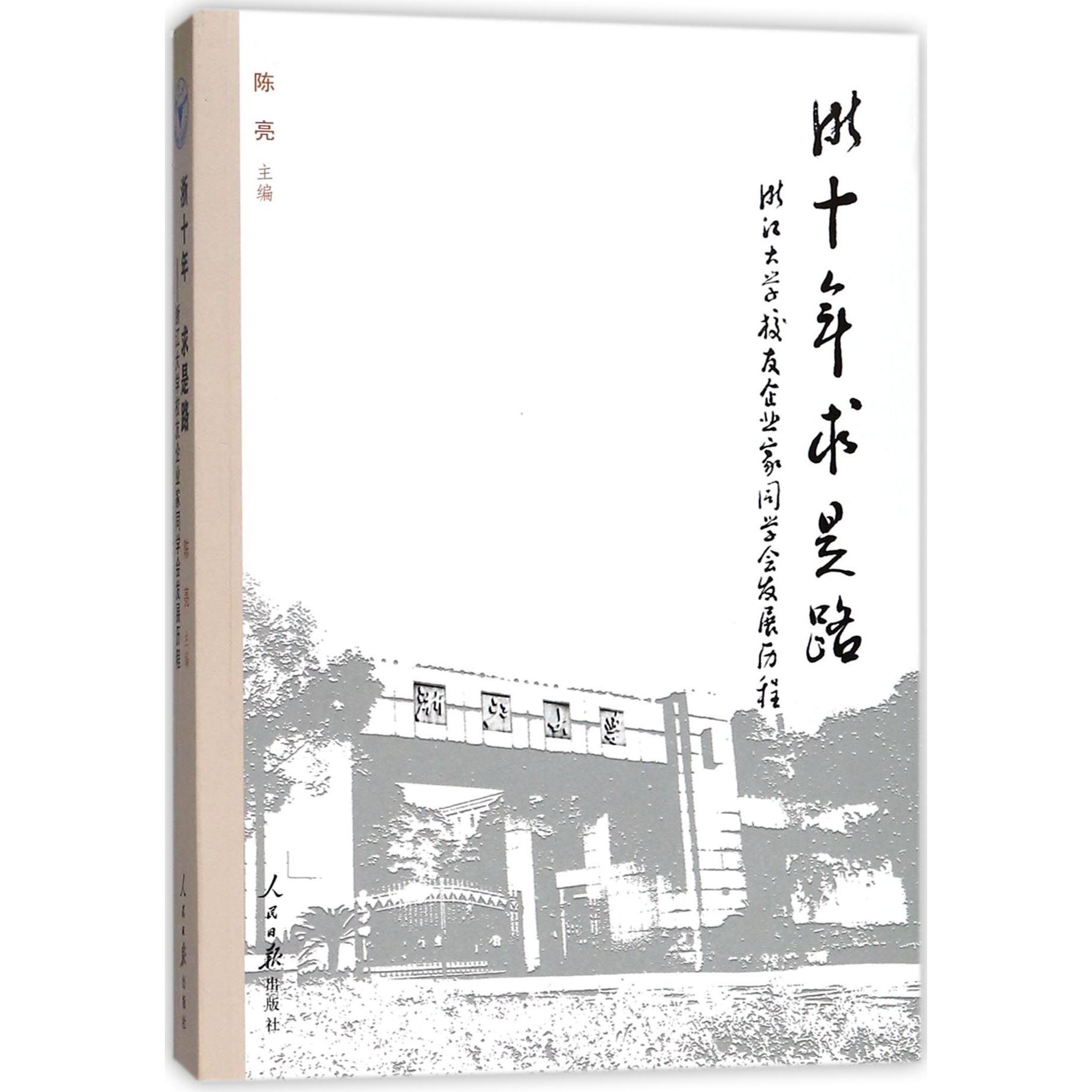 浙十年求是路(浙江大学校友企业家同学会发展历程)