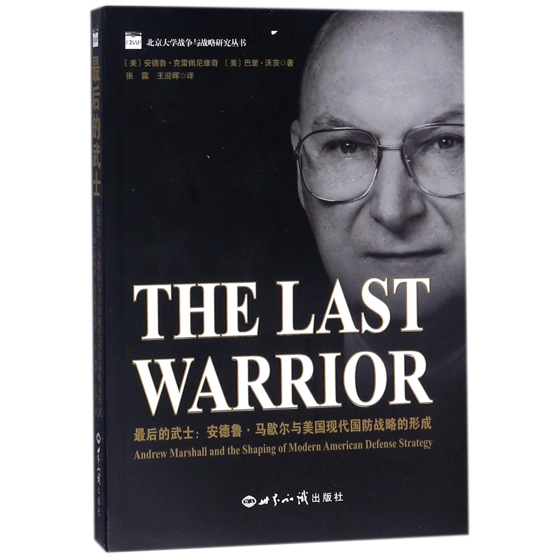 最后的武士(安德鲁·马歇尔与美国现代国防战略的形成)/北京大学战争与战略研究丛书