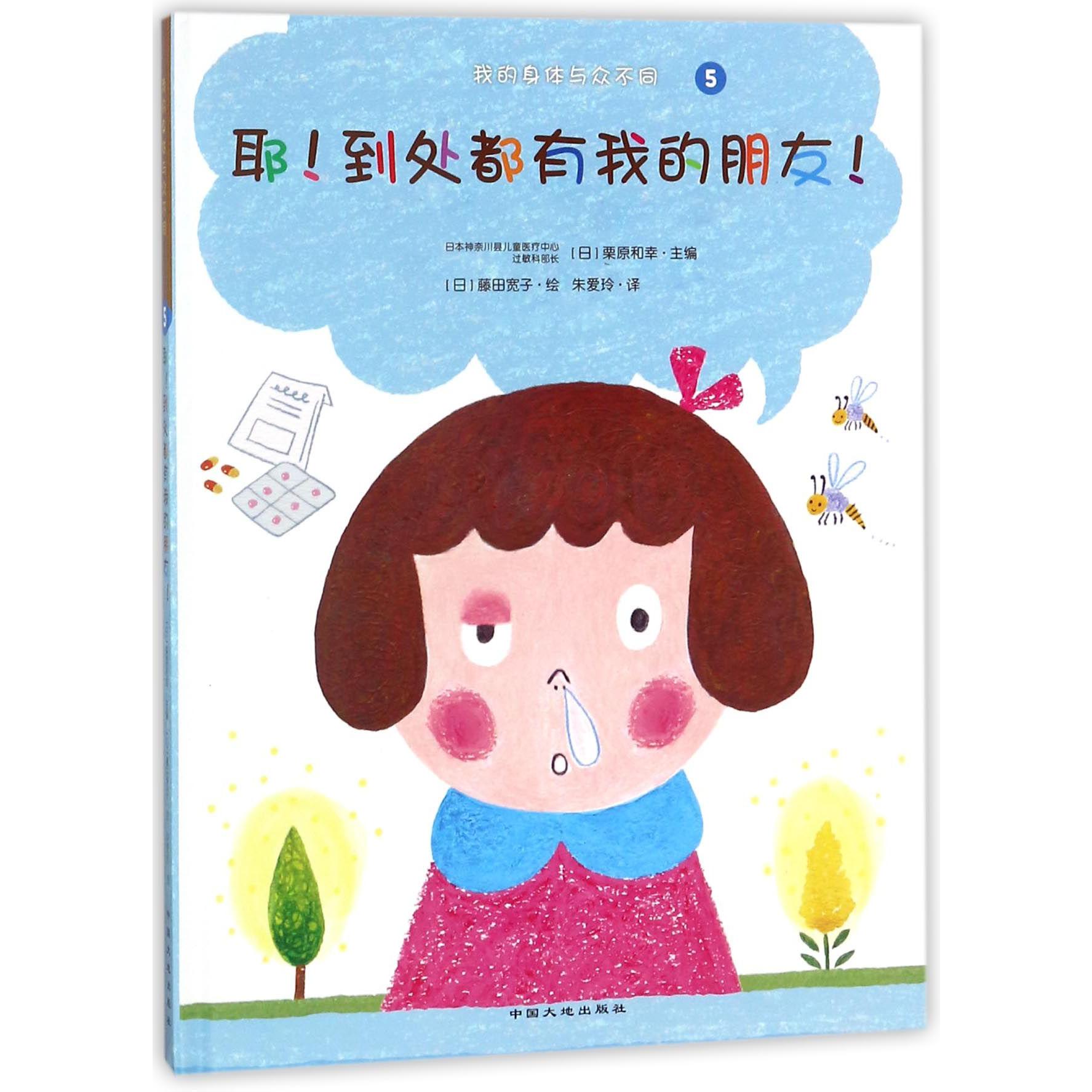 耶到处都有我的朋友(精)/我的身体与众不同