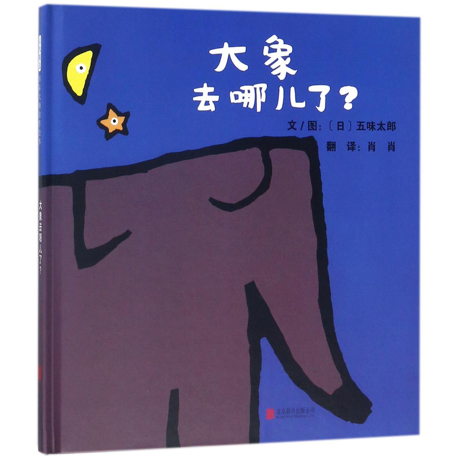 大象去哪儿了(精)