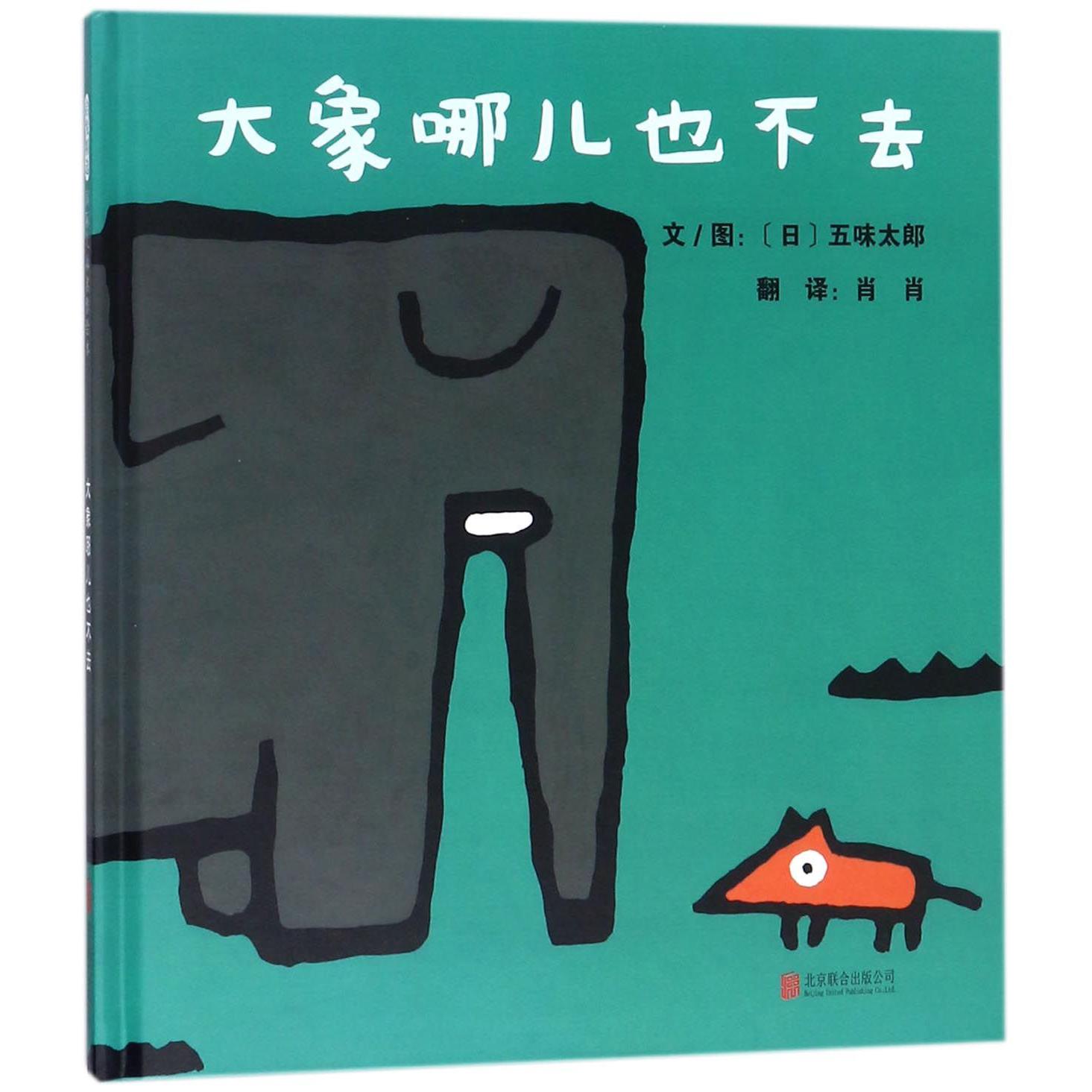 大象哪儿也不去(精)