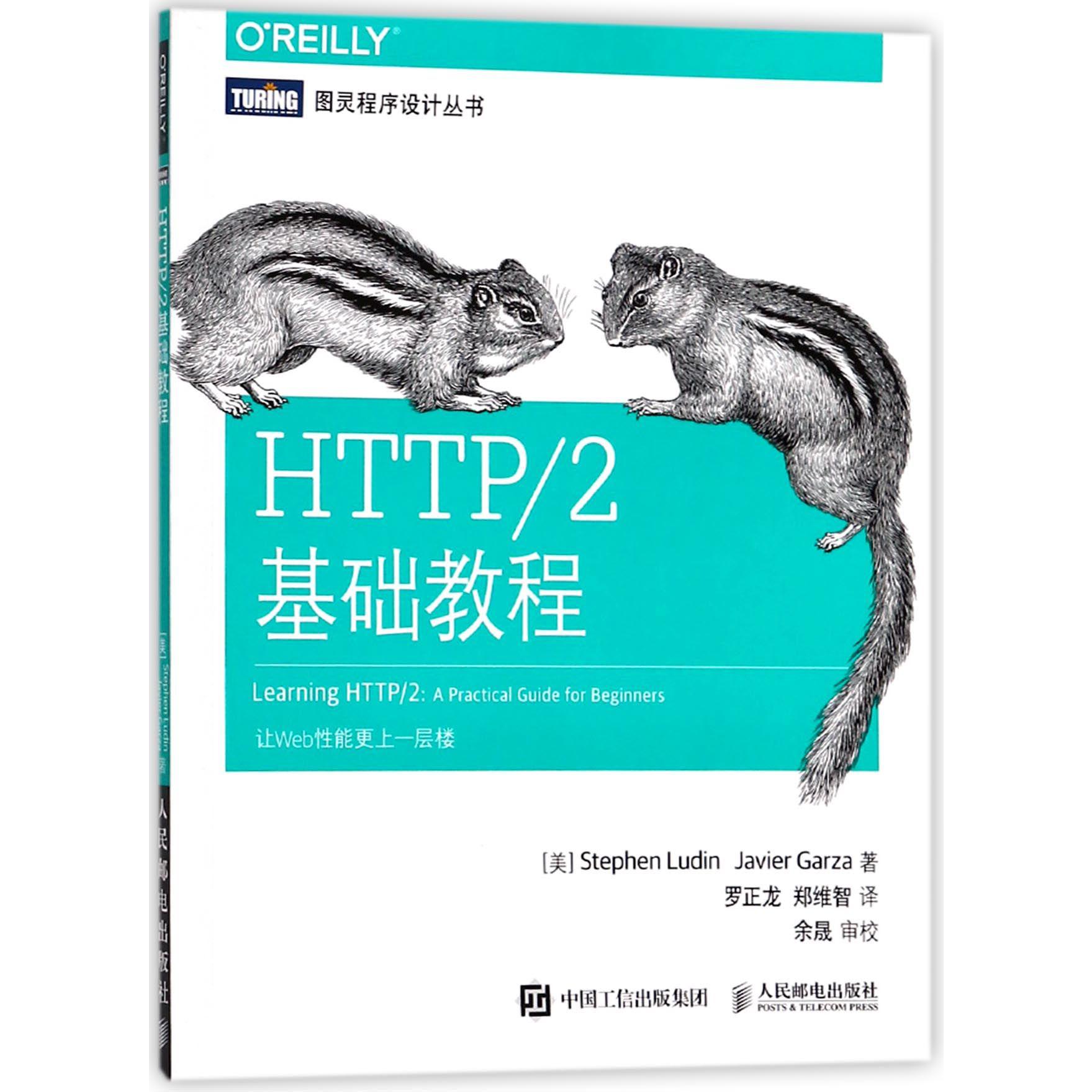 HTTP2基础教程/图灵程序设计丛书