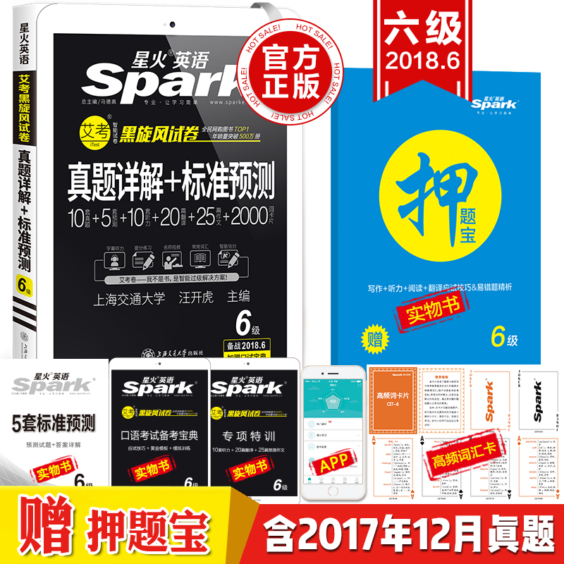 真题详解+标准预测(6级备战2018.6)/星火英语艾考黑旋风试卷