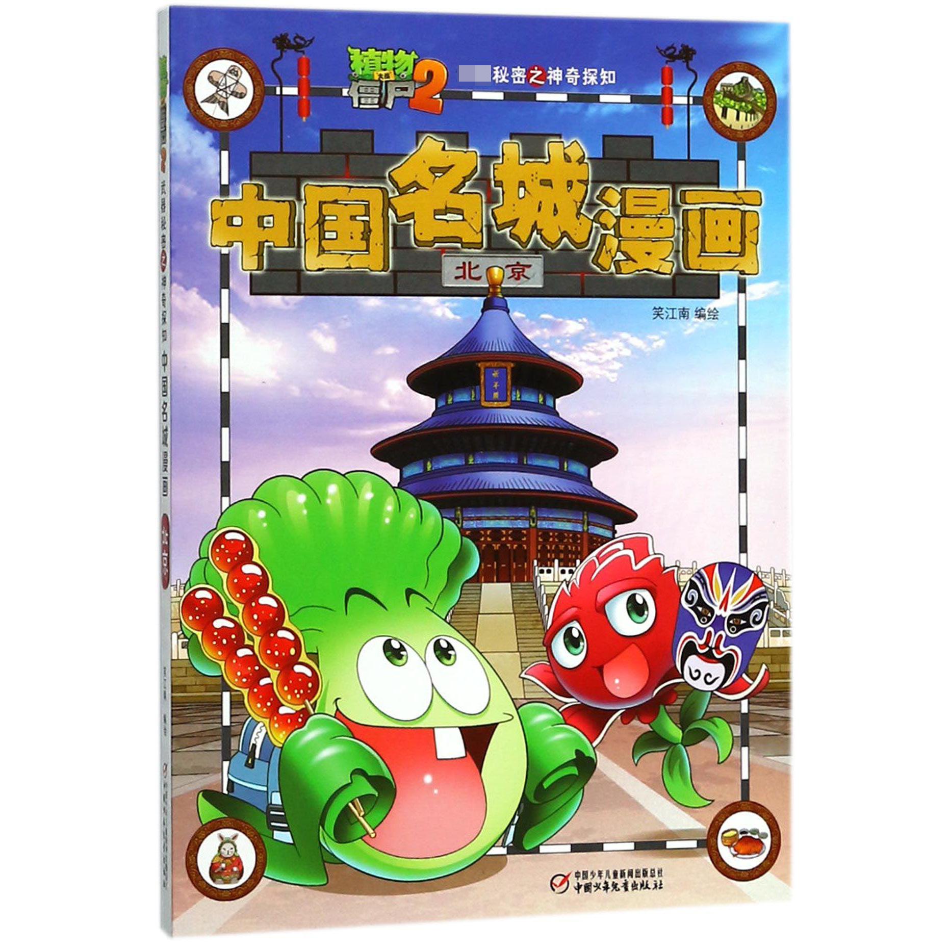 中国名城漫画(北京)/植物大战僵尸2