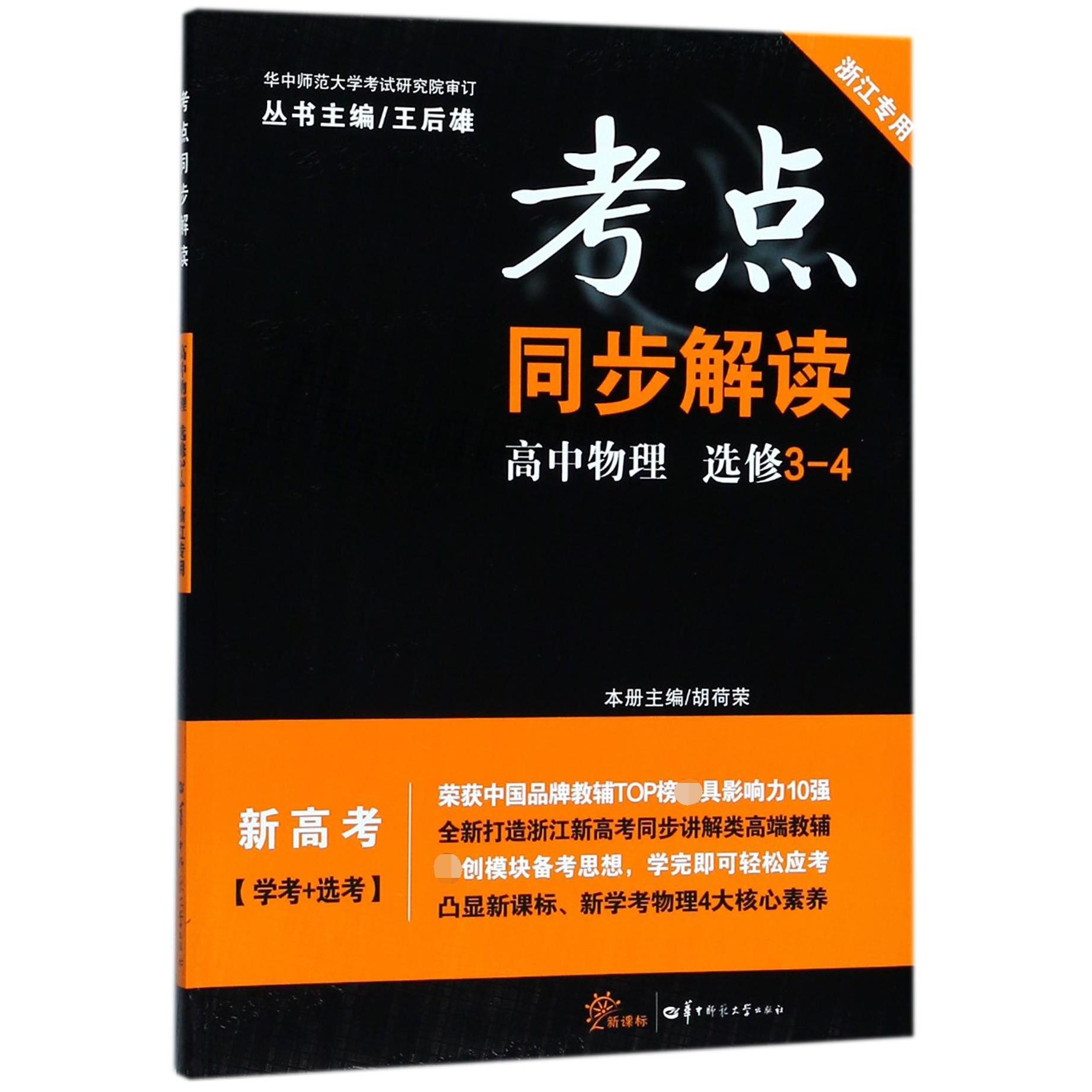 高中物理(选修3-4新课标新高考学考+选考浙江专用)/考点同步解读