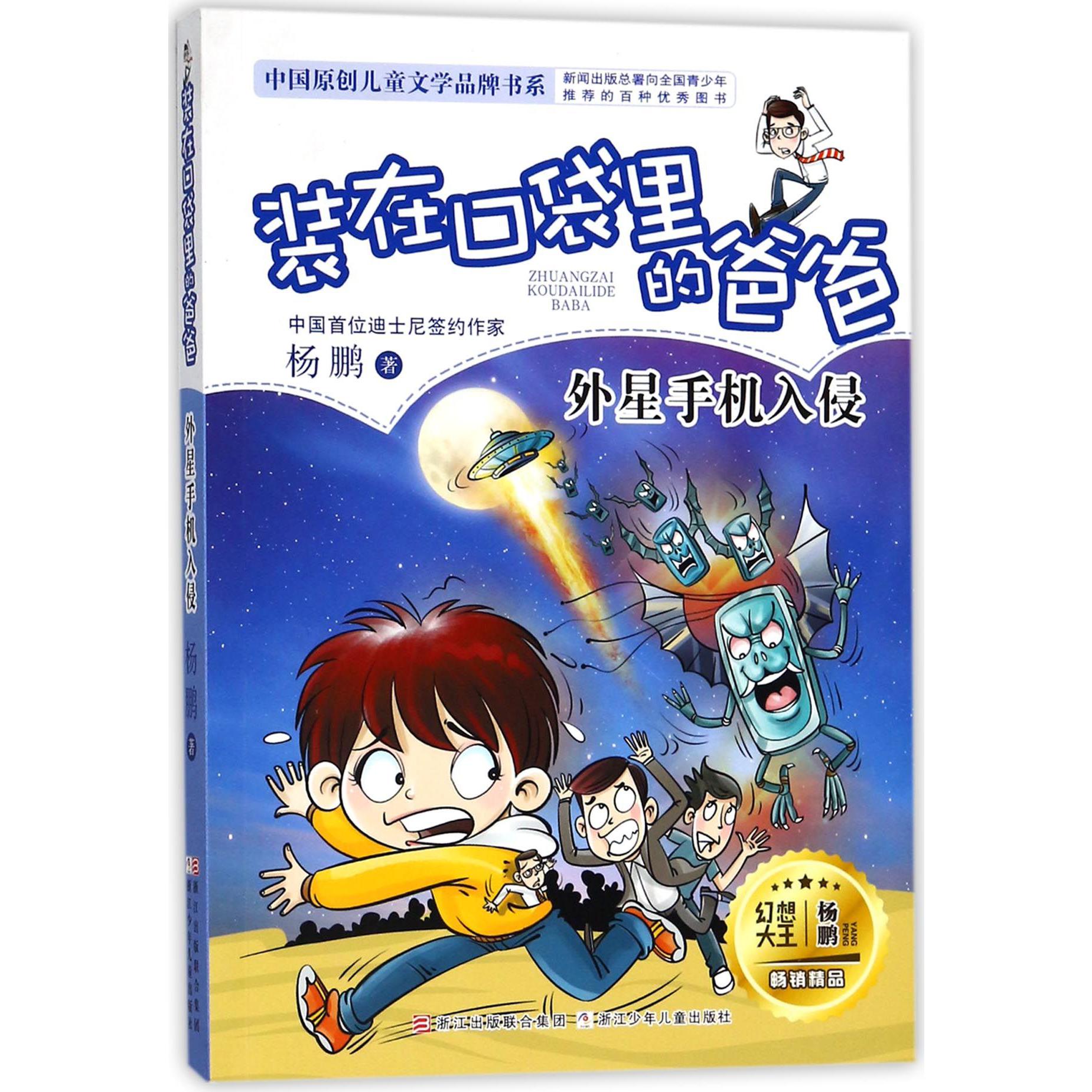 装在口袋里的爸爸(外星手机入侵)/中国原创儿童文学品牌书系