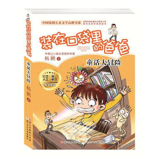 装在口袋里的爸爸(童话大冒险) /中国原创儿童文学品牌书系