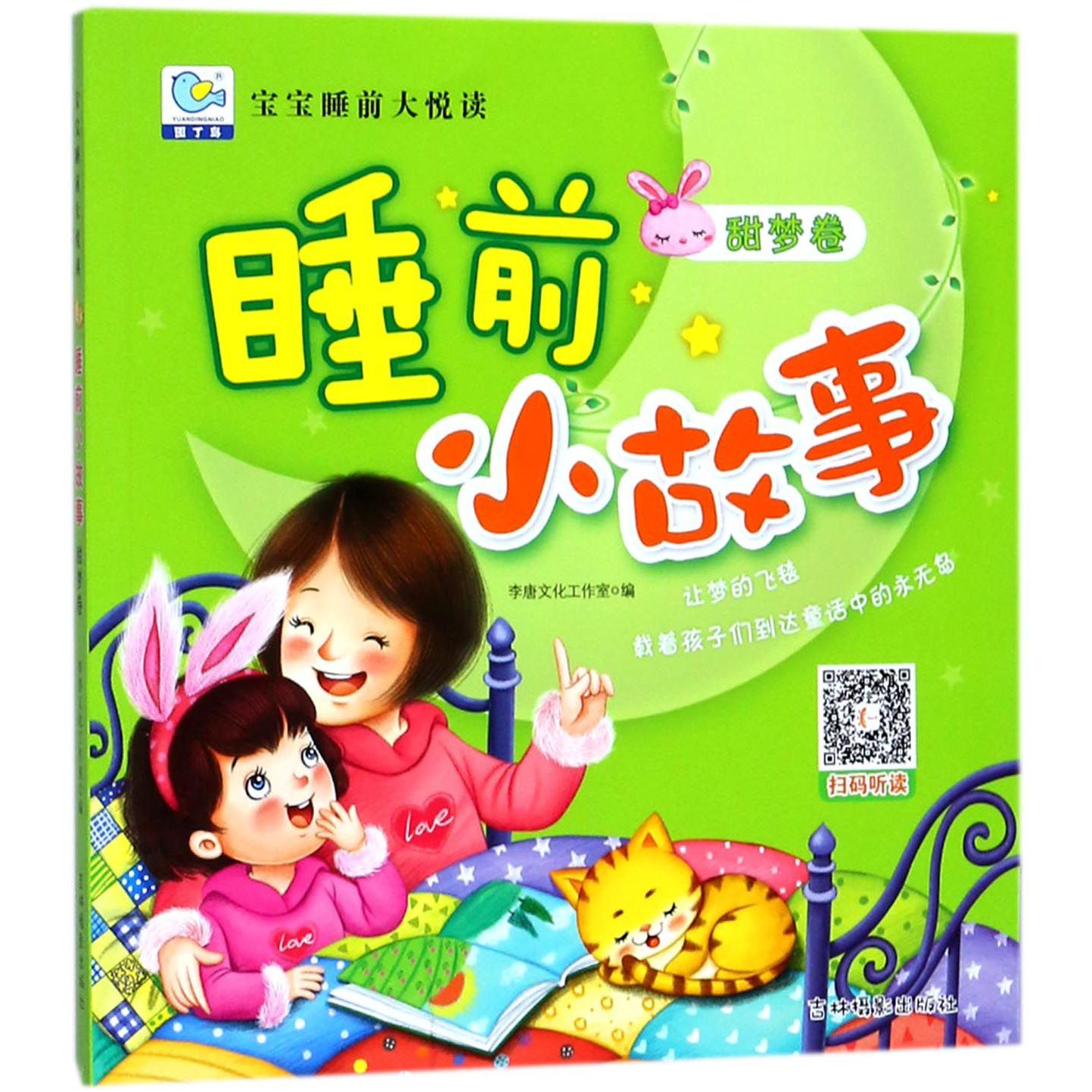 睡前小故事(甜梦卷)/宝宝睡前大悦读