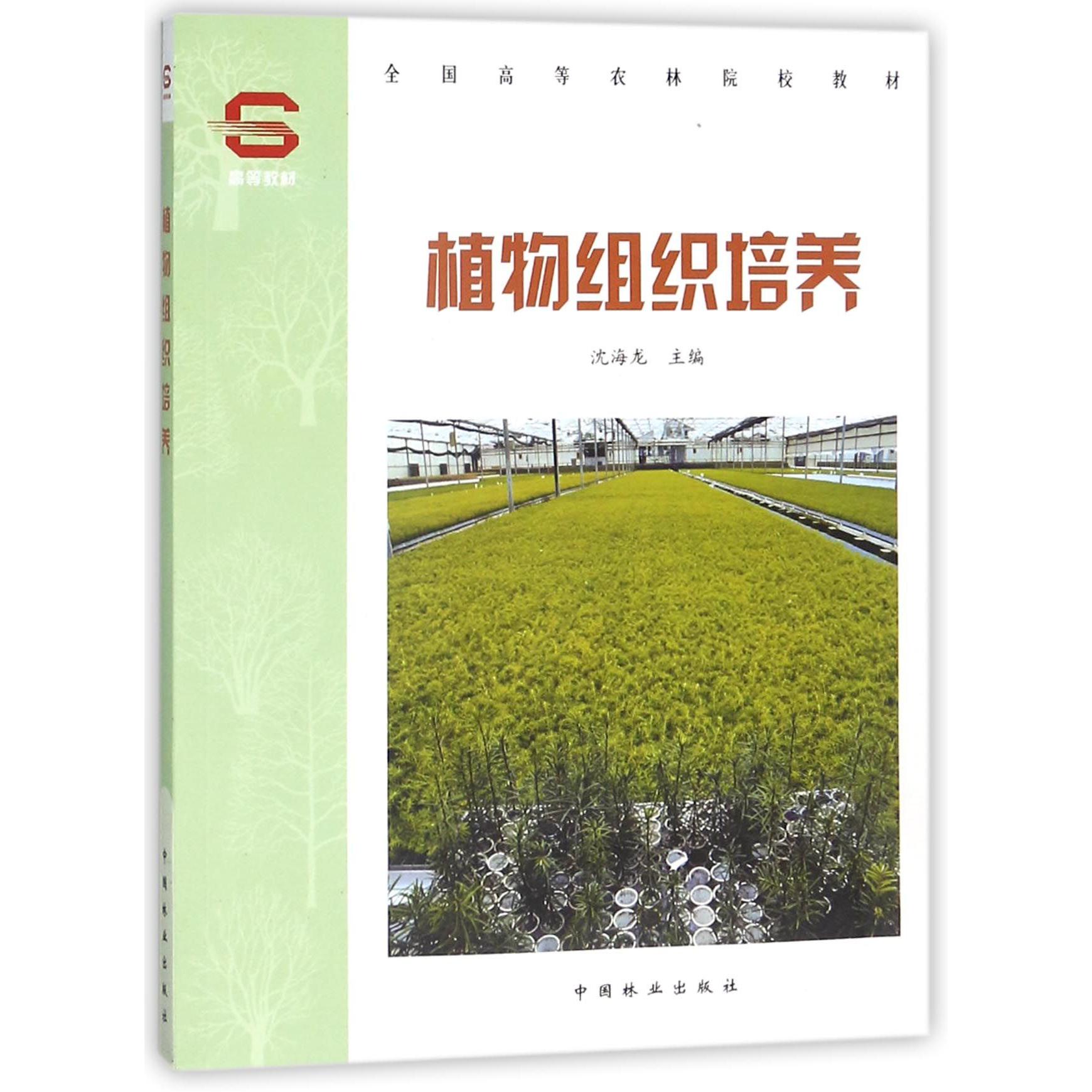 植物组织培养(全国高等农林院校教材)