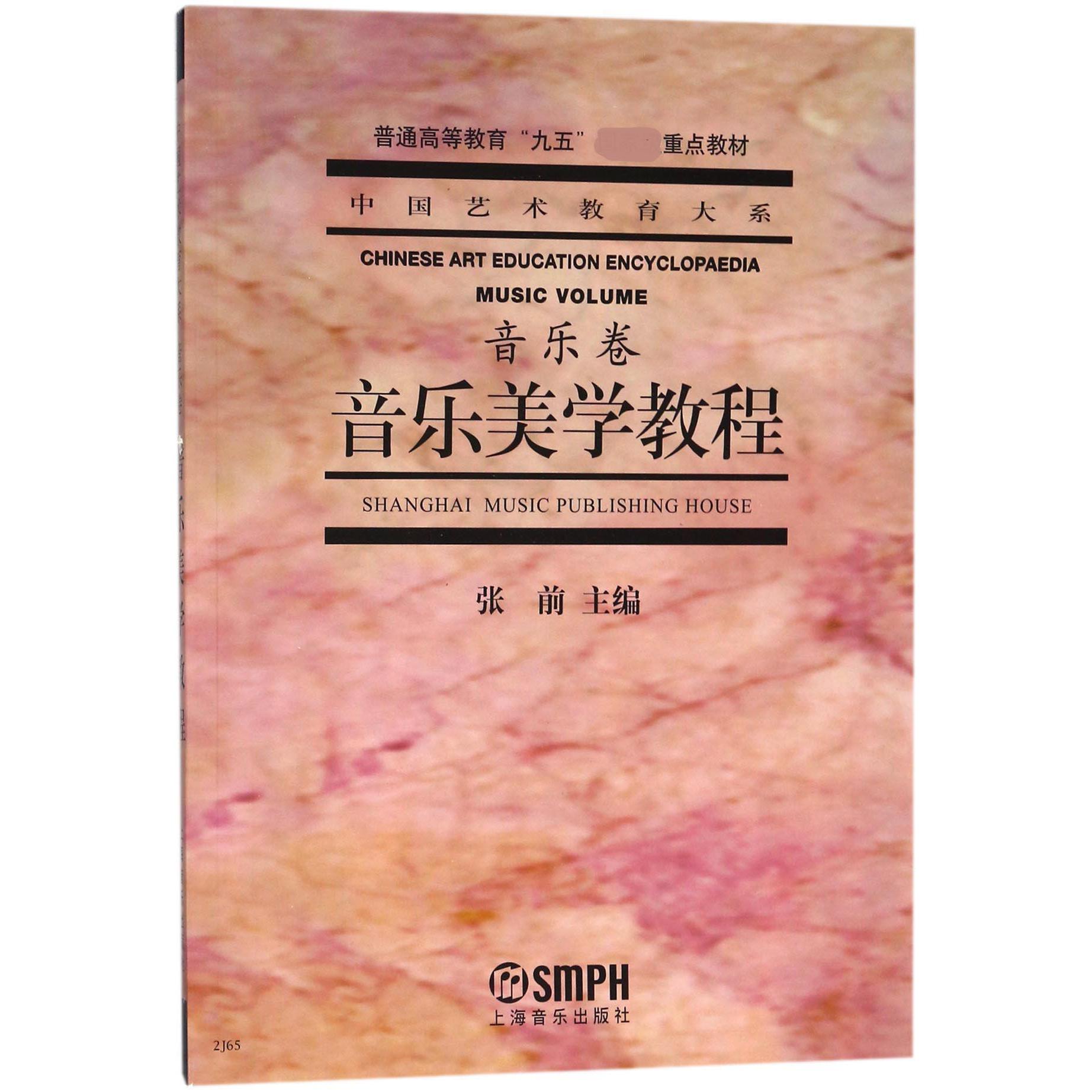 音乐美学教程(音乐卷普通高等教育九五重点教材)/中国艺术教育大系