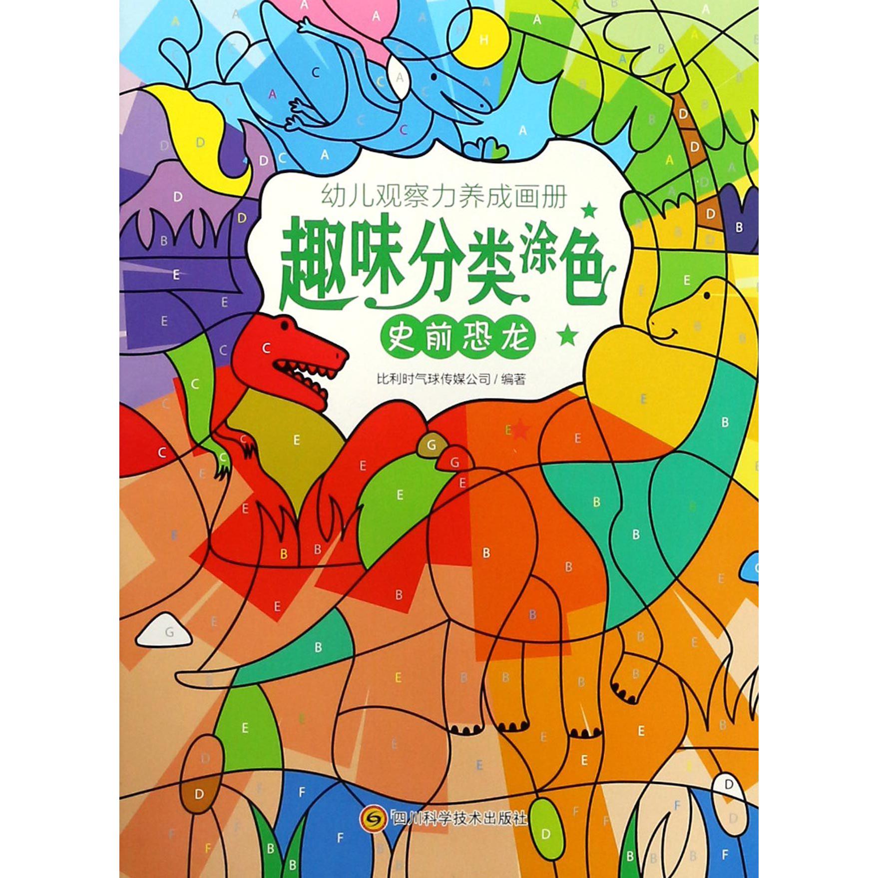 趣味分类涂色(史前恐龙)/幼儿观察力养成画册