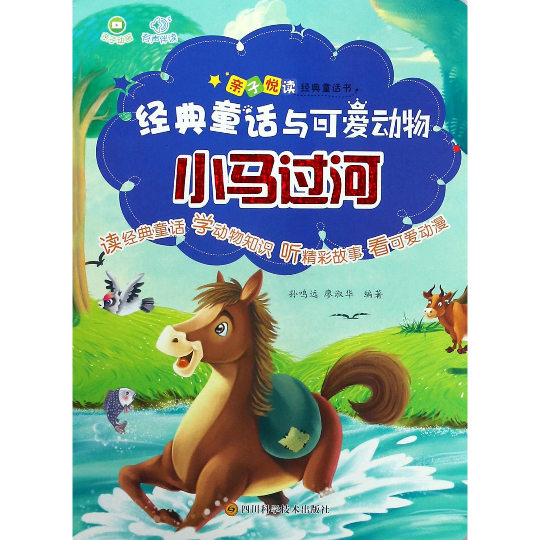 小马过河/经典童话与可爱动物