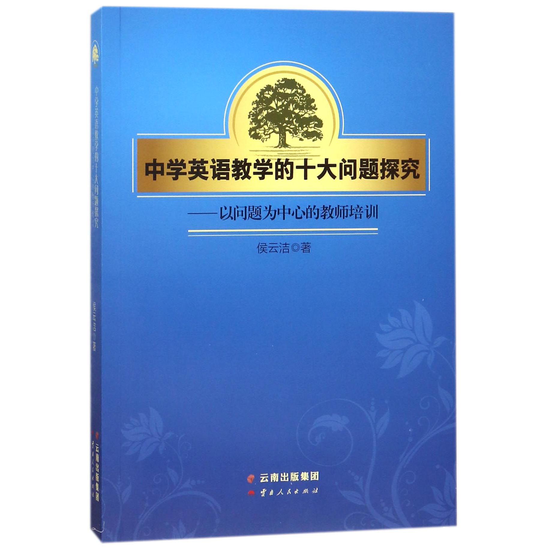中学英语教学的十大问题探究--以问题为中心的教师培训
