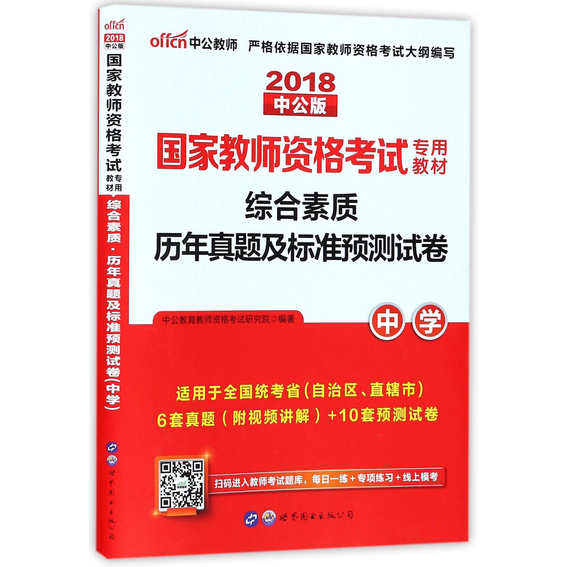 综合素质历年真题及标准预测试卷(中学适用于全国统考省自治区直辖市2018中公版国家教 