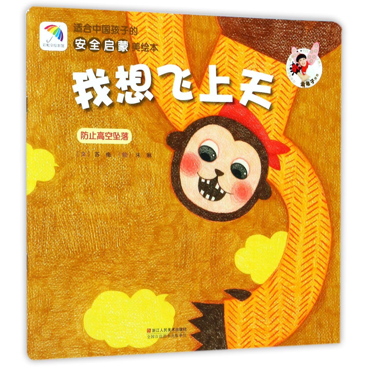 我想飞上天(防止高空坠落)/适合中国孩子的安全启蒙美绘本