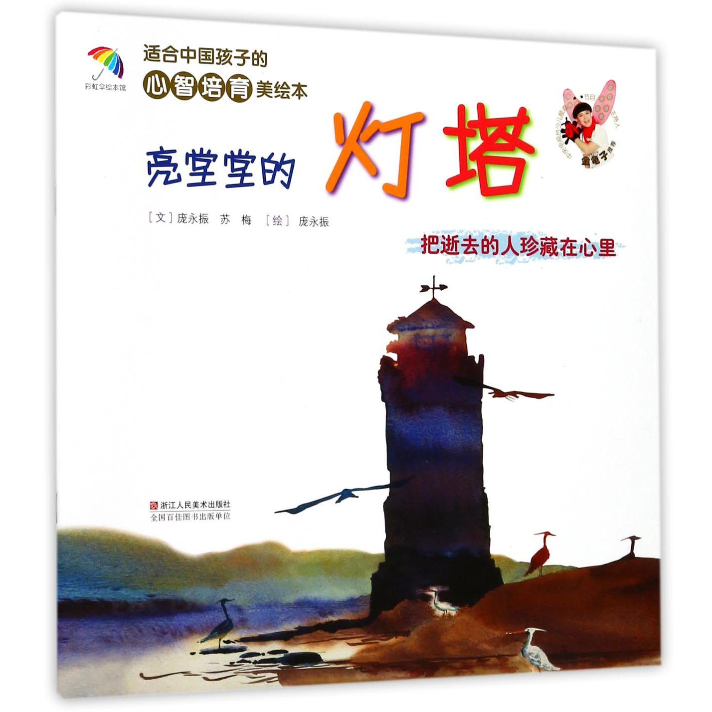 亮堂堂的灯塔(把逝去的人珍藏在心里)/适合中国孩子的心智培育美绘本