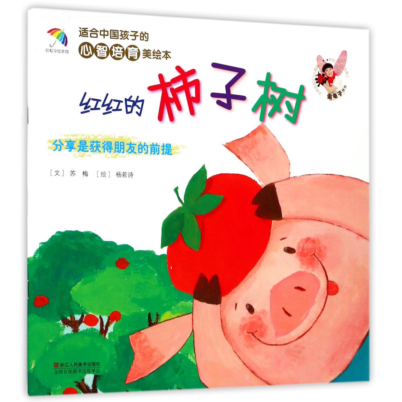 红红的柿子树(分享是获得朋友的前提)/适合中国孩子的心智培育美绘本