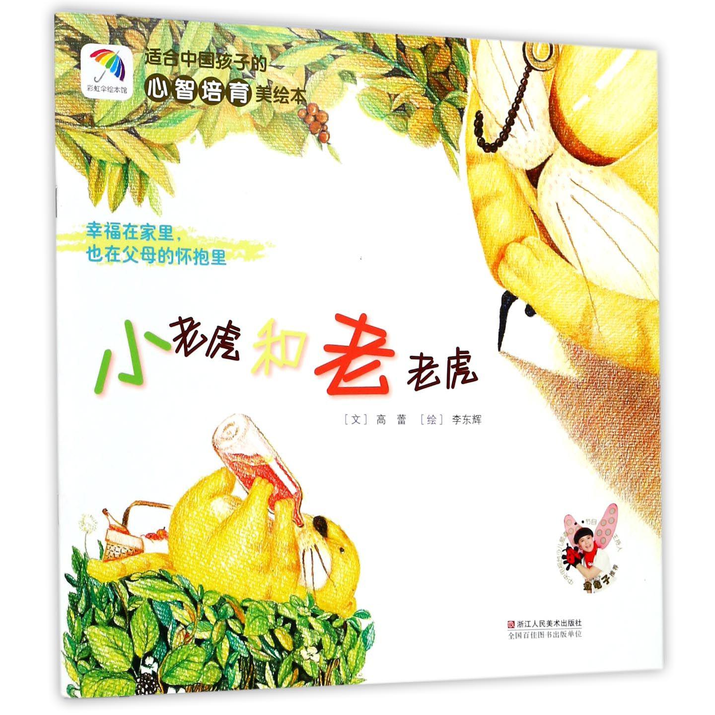 小老虎和老老虎(幸福在家里也在父母的怀抱里)/适合中国孩子的心智培育美绘本