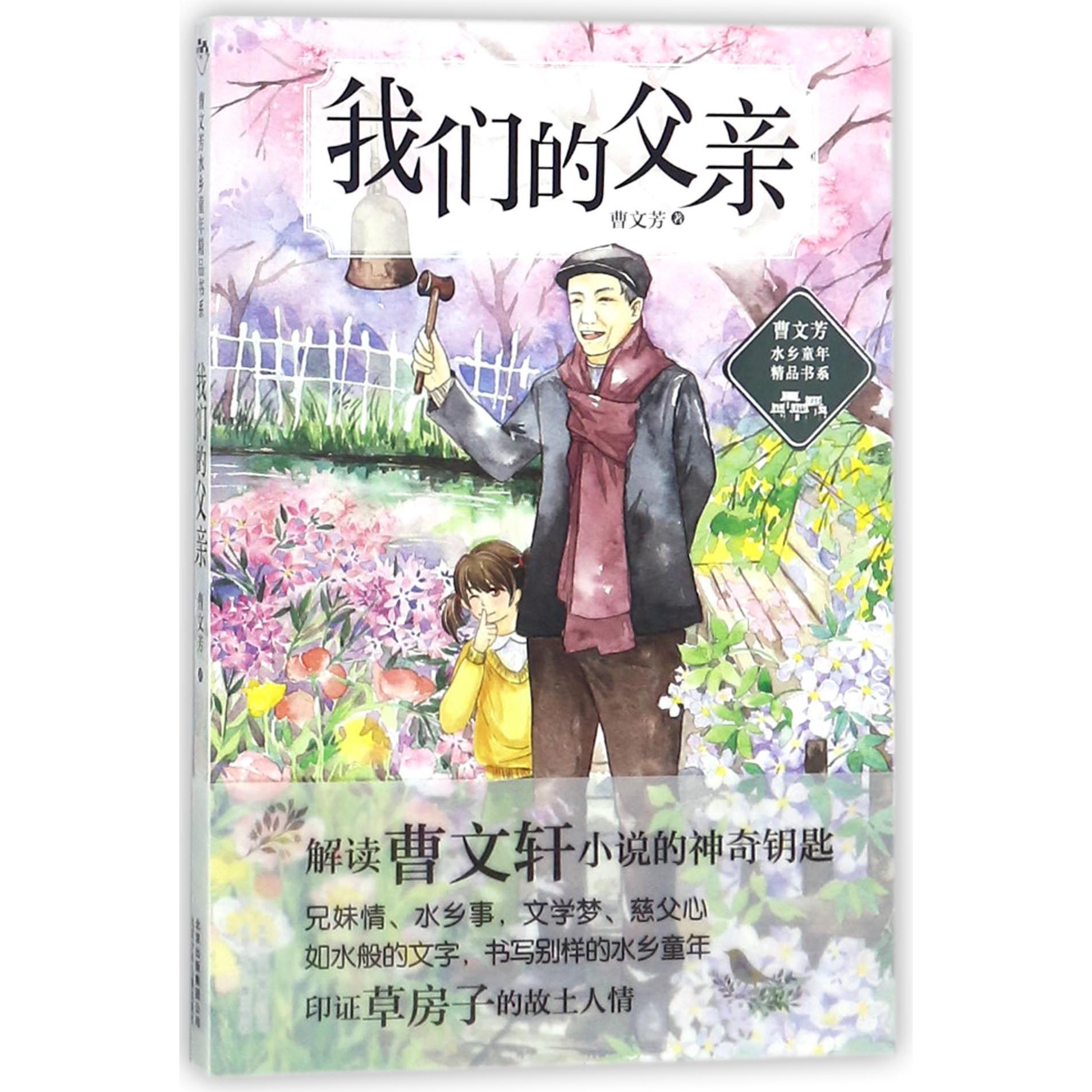 我们的父亲/曹文芳水乡童年精品书系