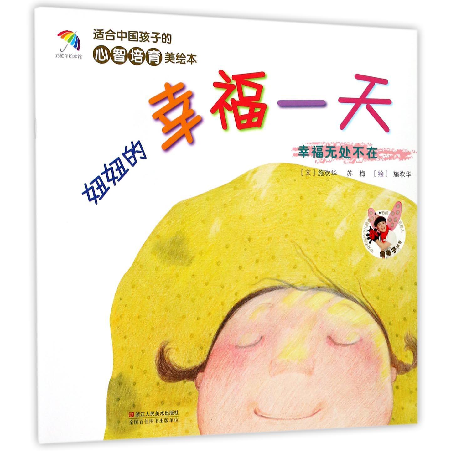 妞妞的幸福一天(幸福无处不在)/适合中国孩子的心智培育美绘本