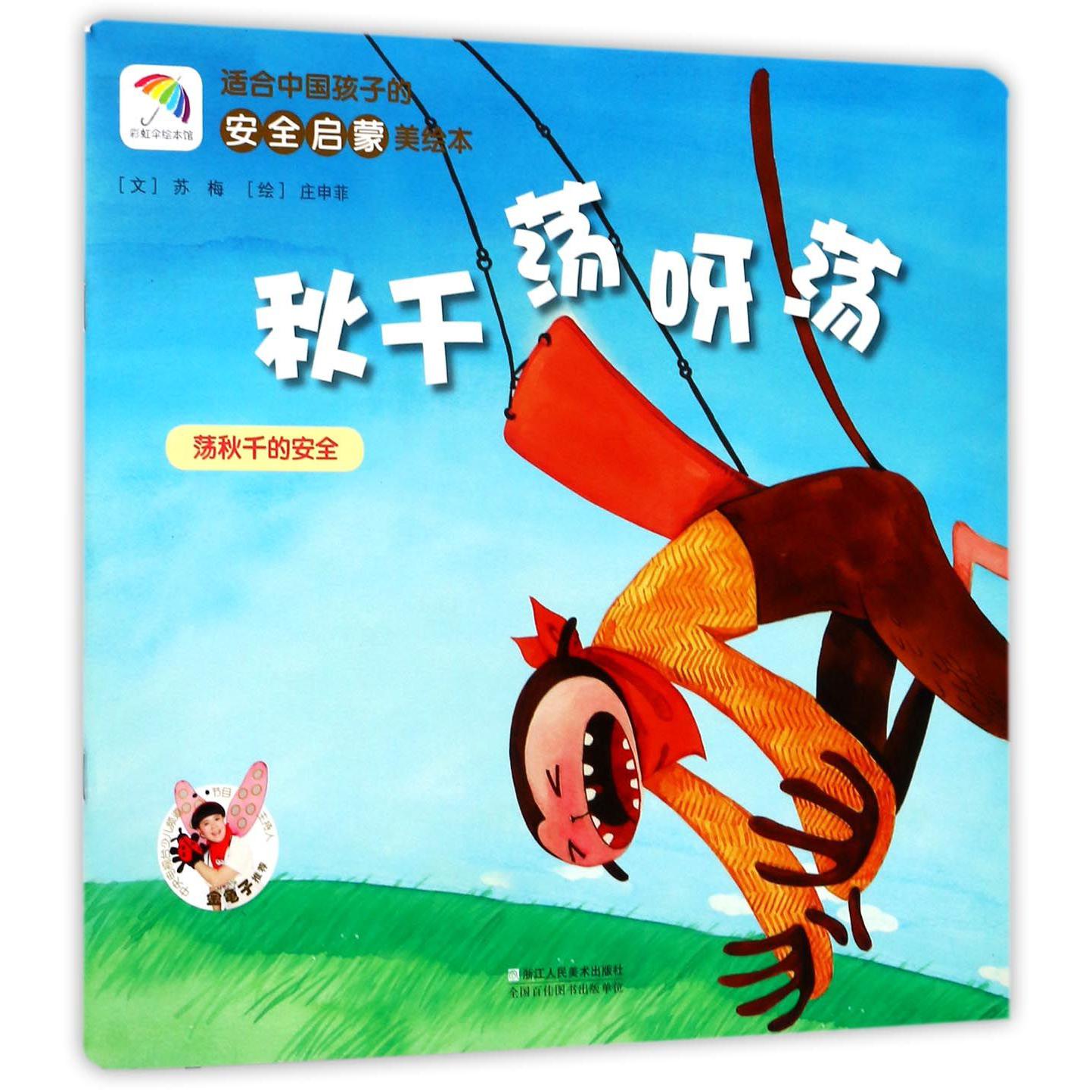 秋千荡呀荡(荡秋千的安全)/适合中国孩子的安全启蒙美绘本
