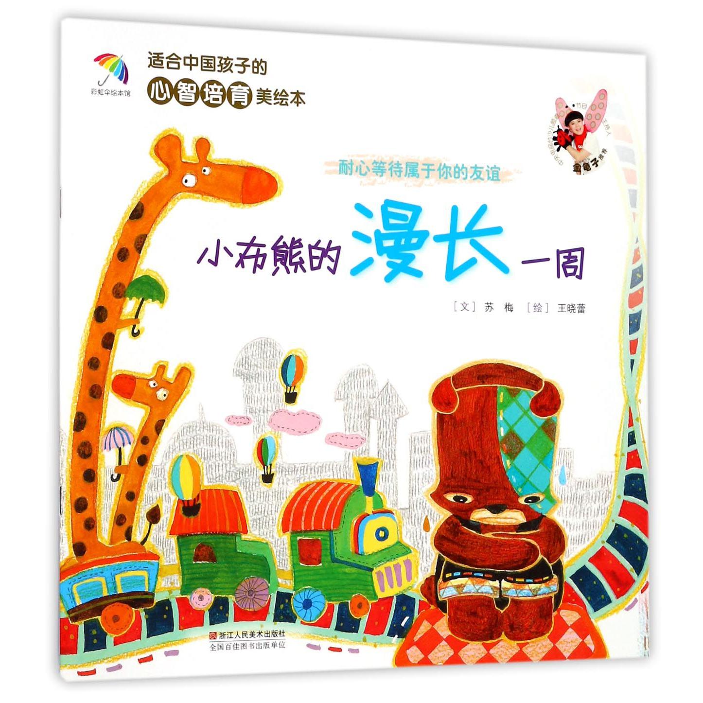 小布熊的漫长一周(耐心等待属于你的友谊)/适合中国孩子的心智培育美绘本