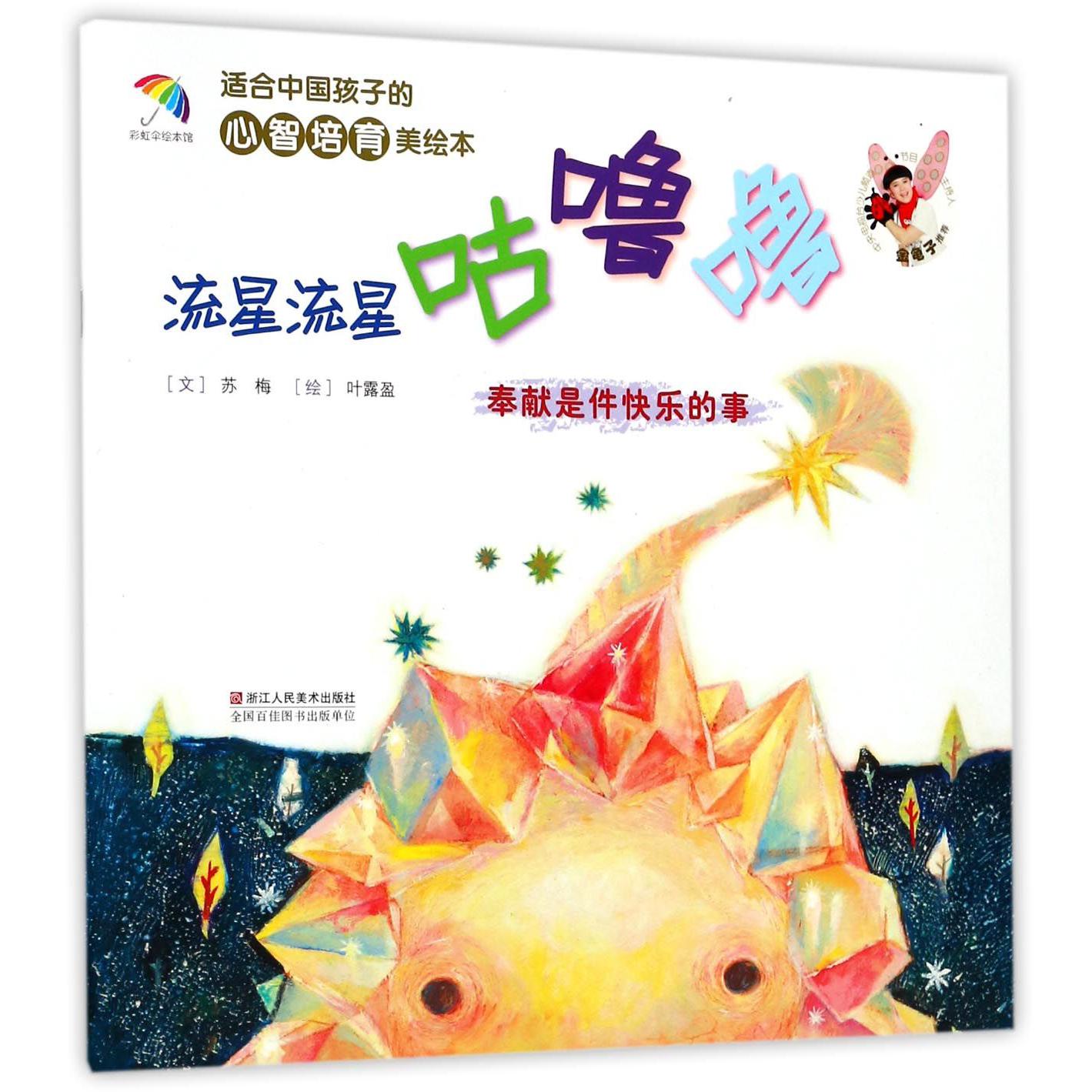 流星流星咕噜噜(奉献是件快乐的事)/适合中国孩子的心智培育美绘本