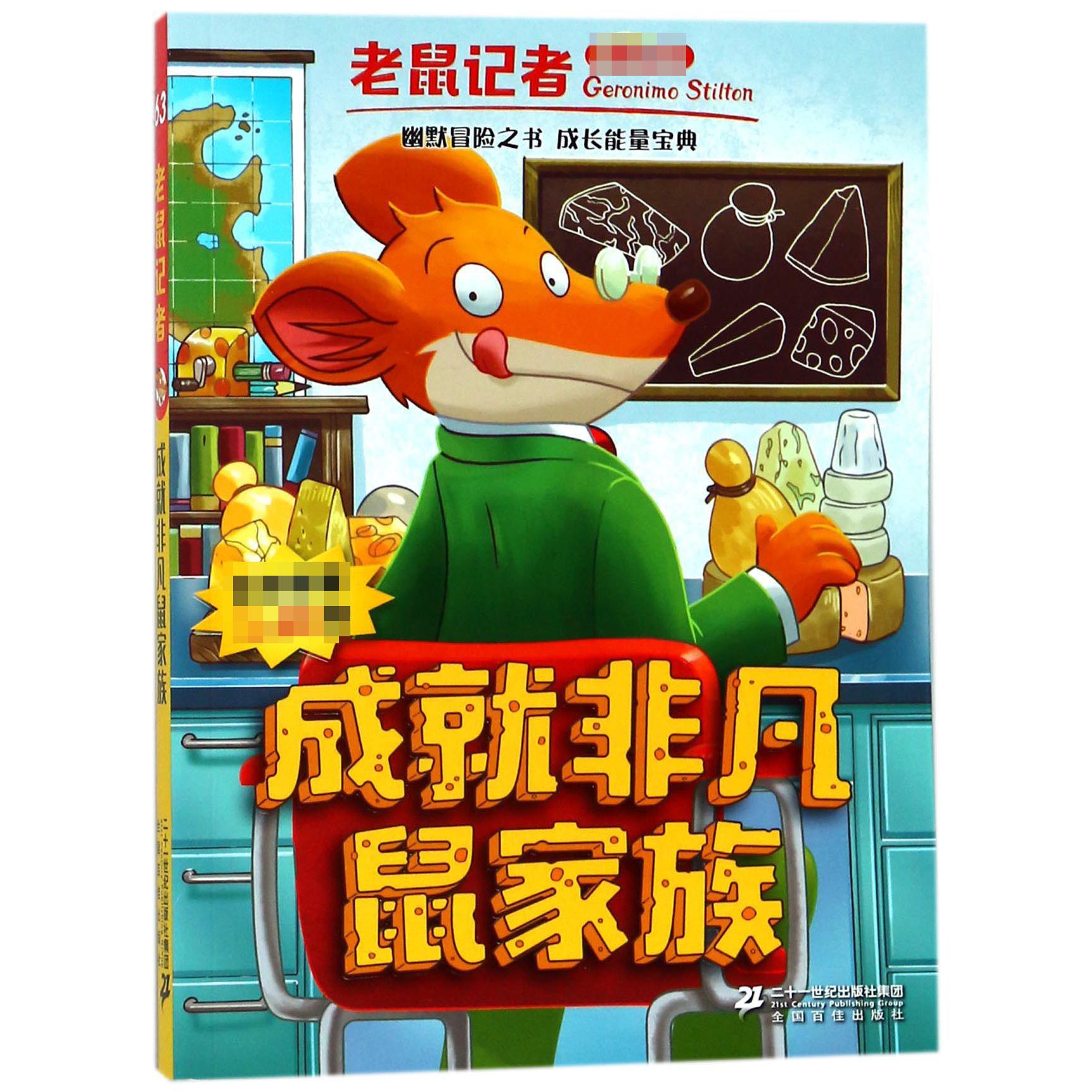 成就非凡鼠家族/老鼠记者