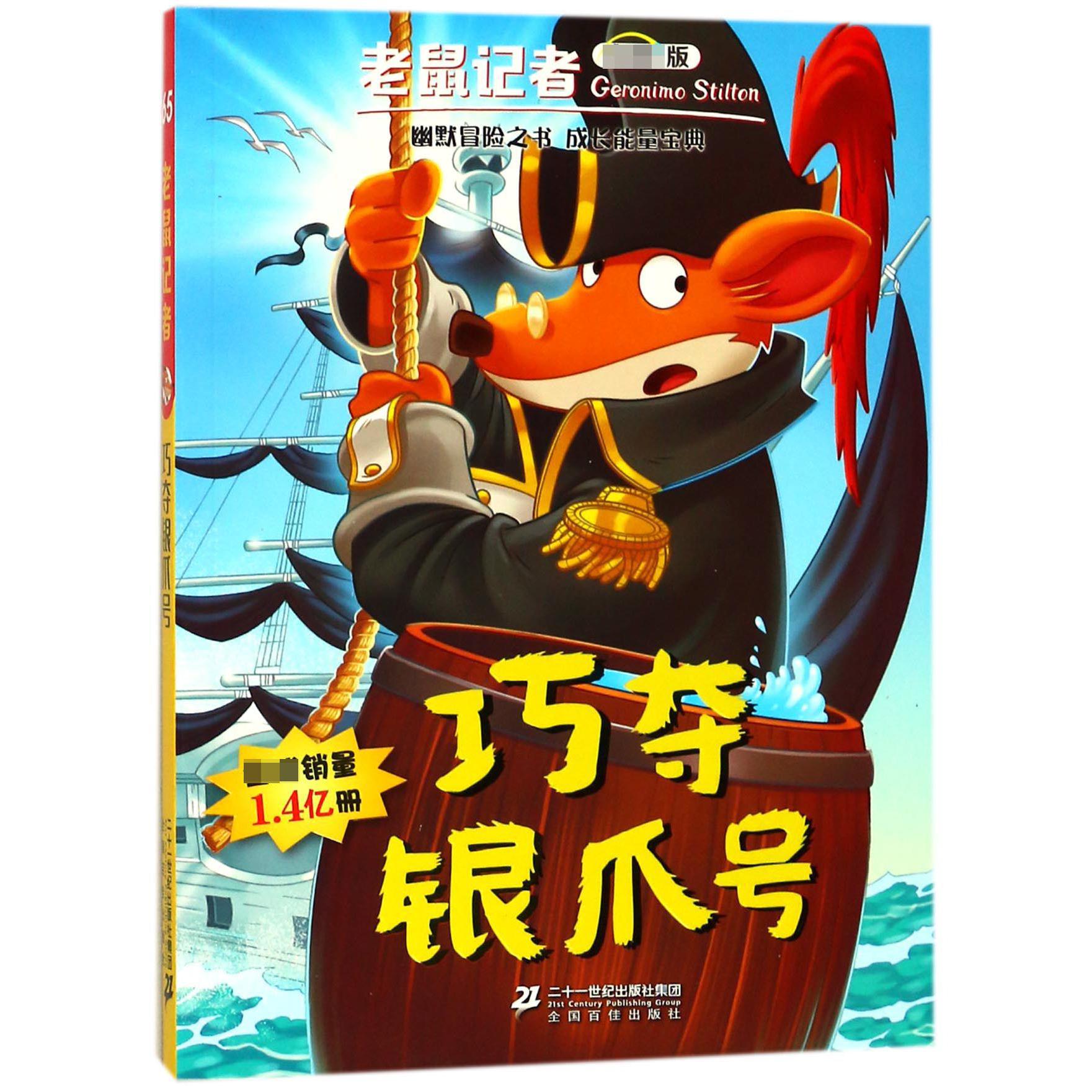 巧夺银爪号/老鼠记者