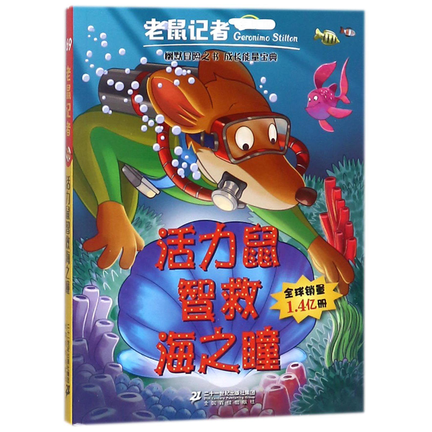 活力鼠智救海之瞳/老鼠记者