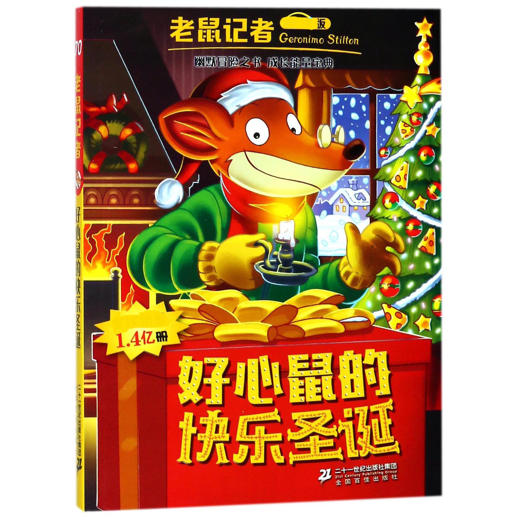 好心鼠的快乐圣诞/老鼠记者