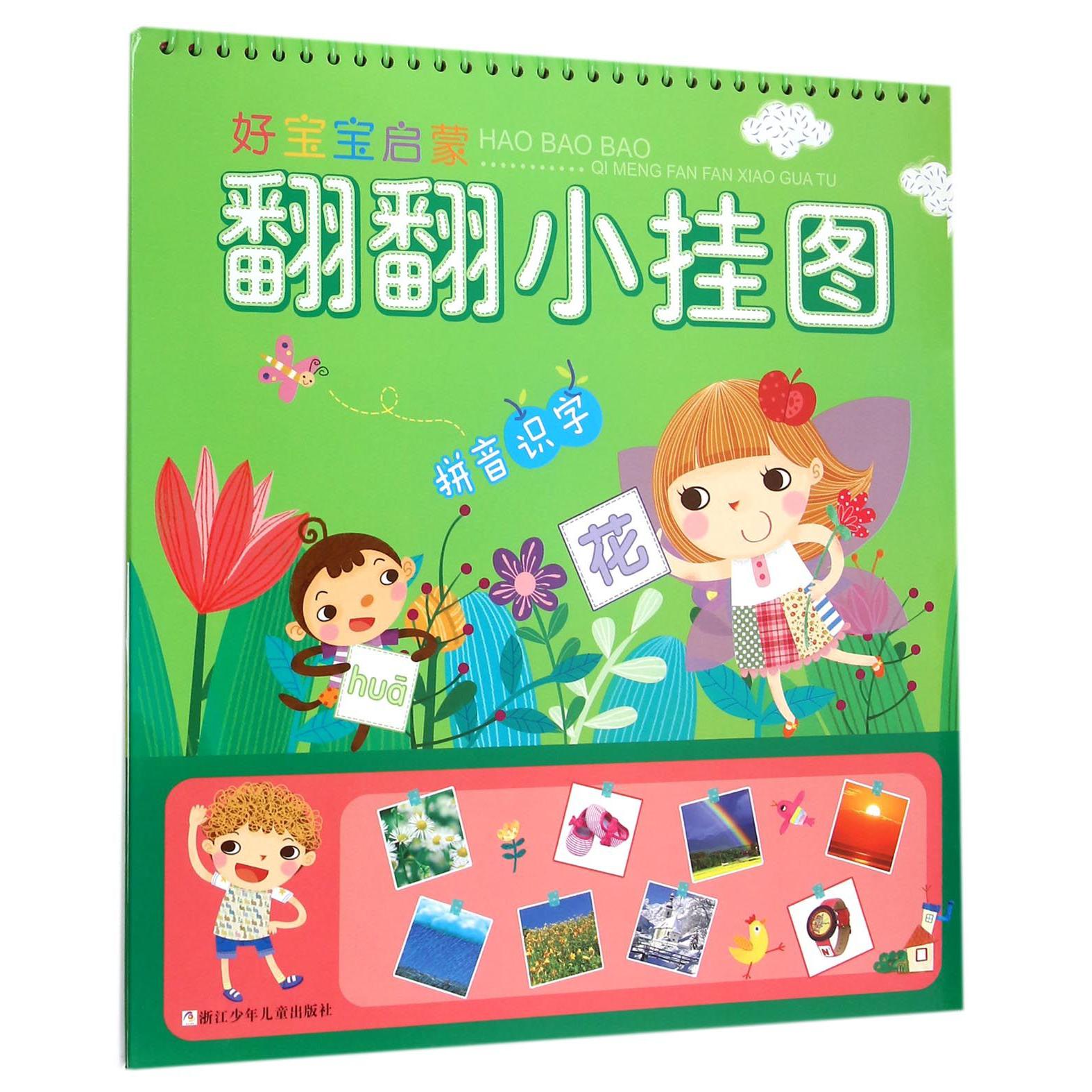 拼音识字(精)/好宝宝启蒙翻翻小挂图
