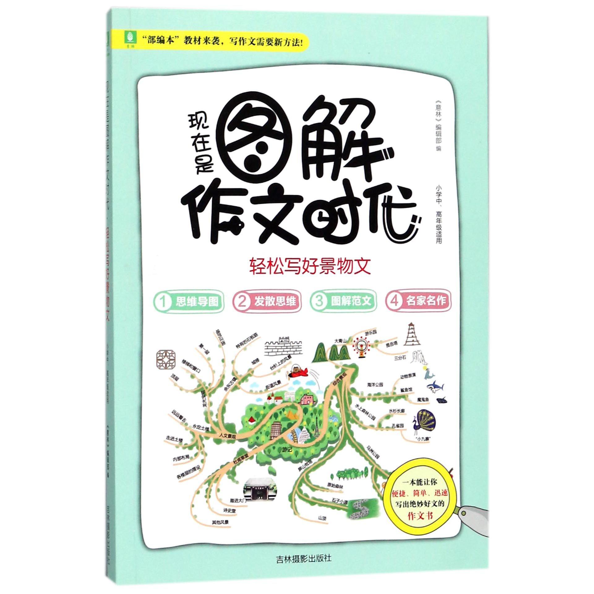 现在是图解作文时代(轻松写好景物文小学中高年级适用)