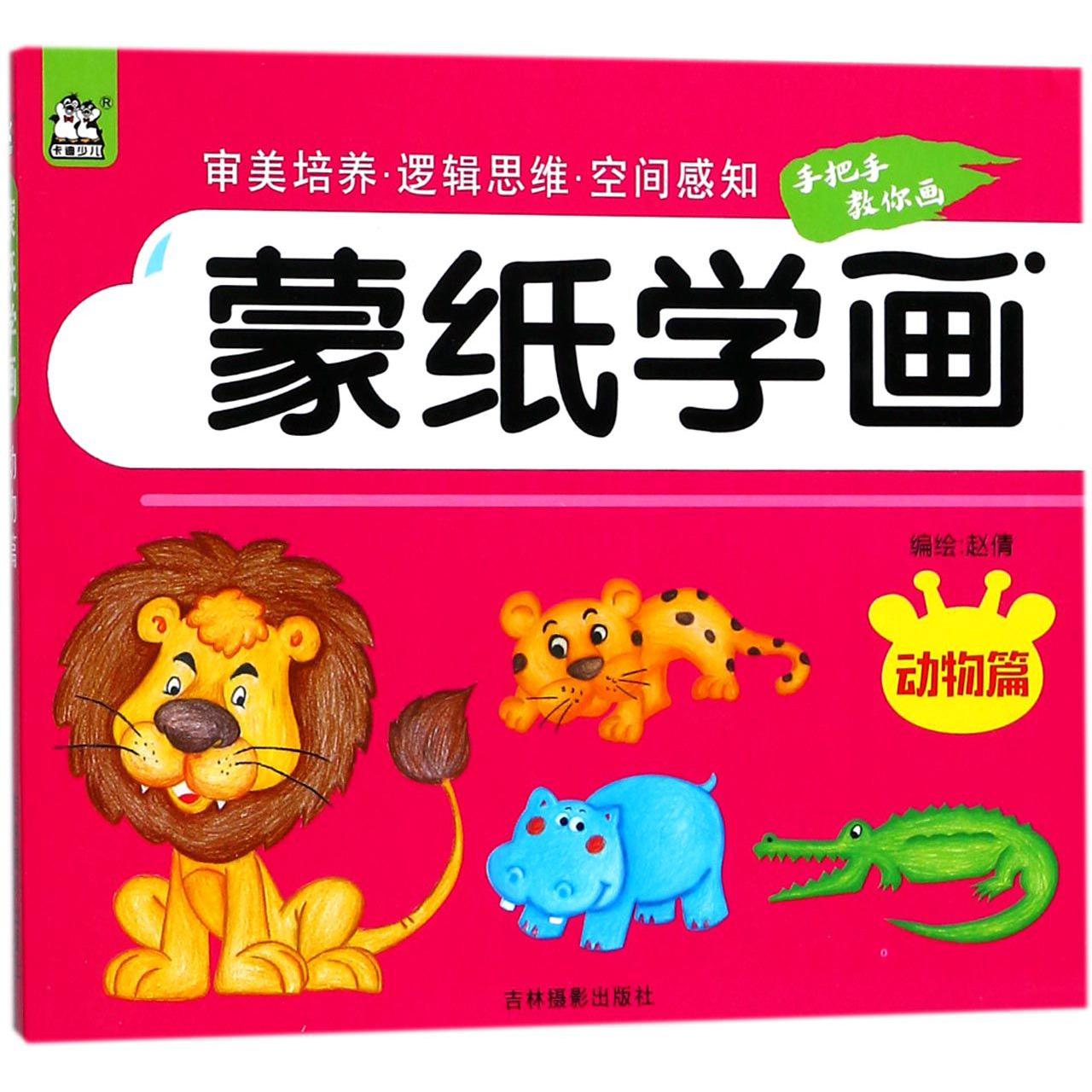 蒙纸学画(动物篇)