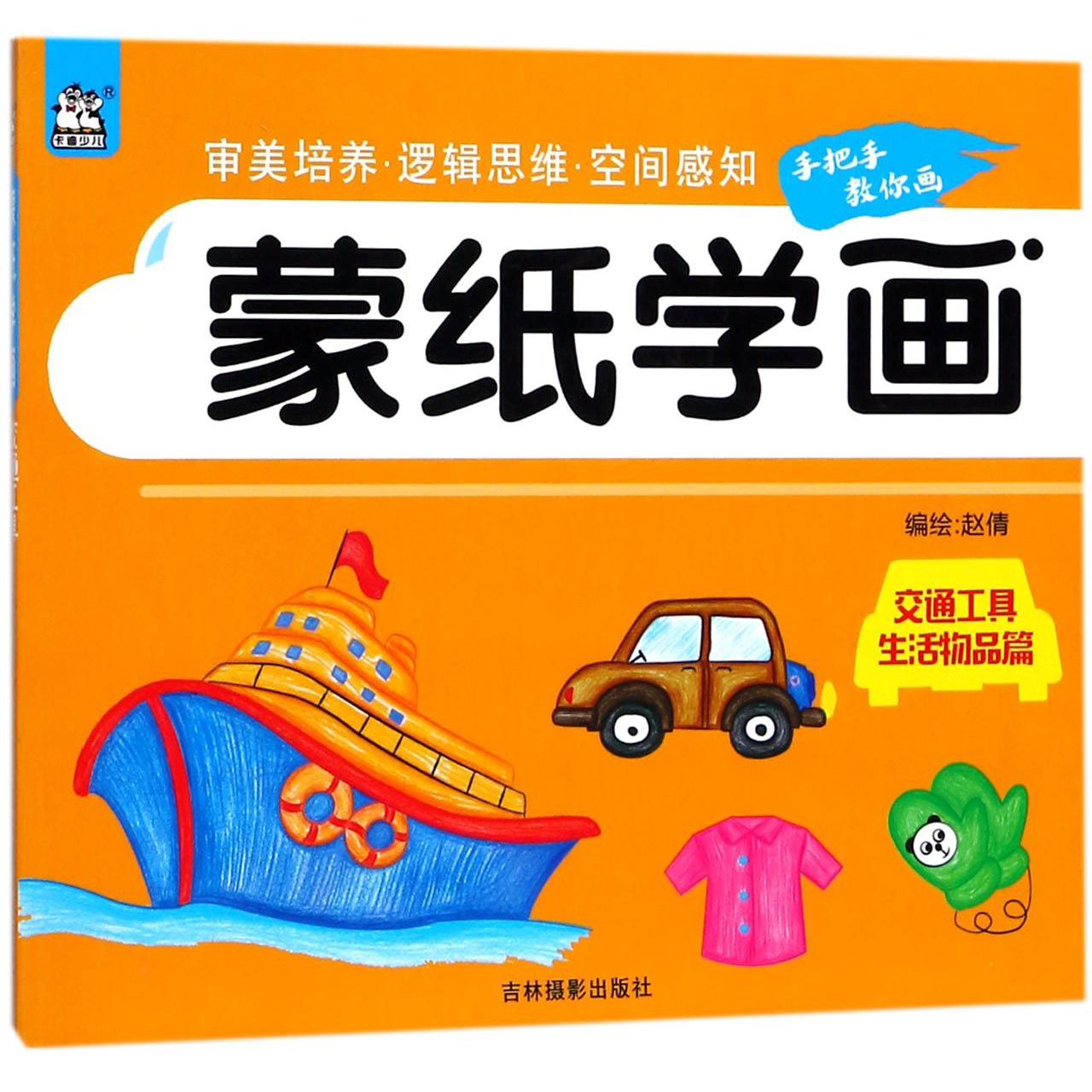蒙纸学画(交通工具生活物品篇)