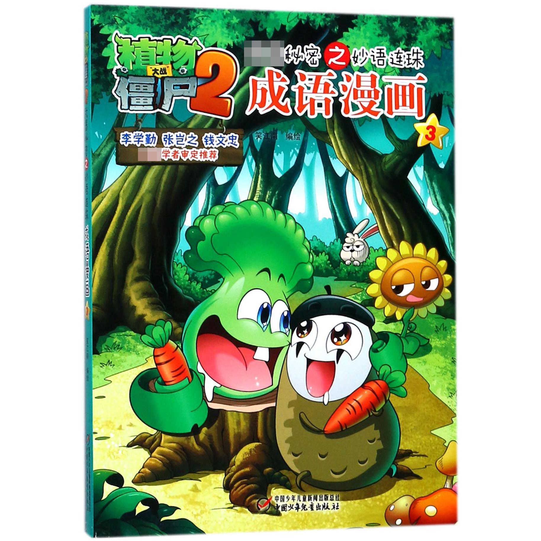 成语漫画(3)/植物大战僵尸2秘密之妙语连珠