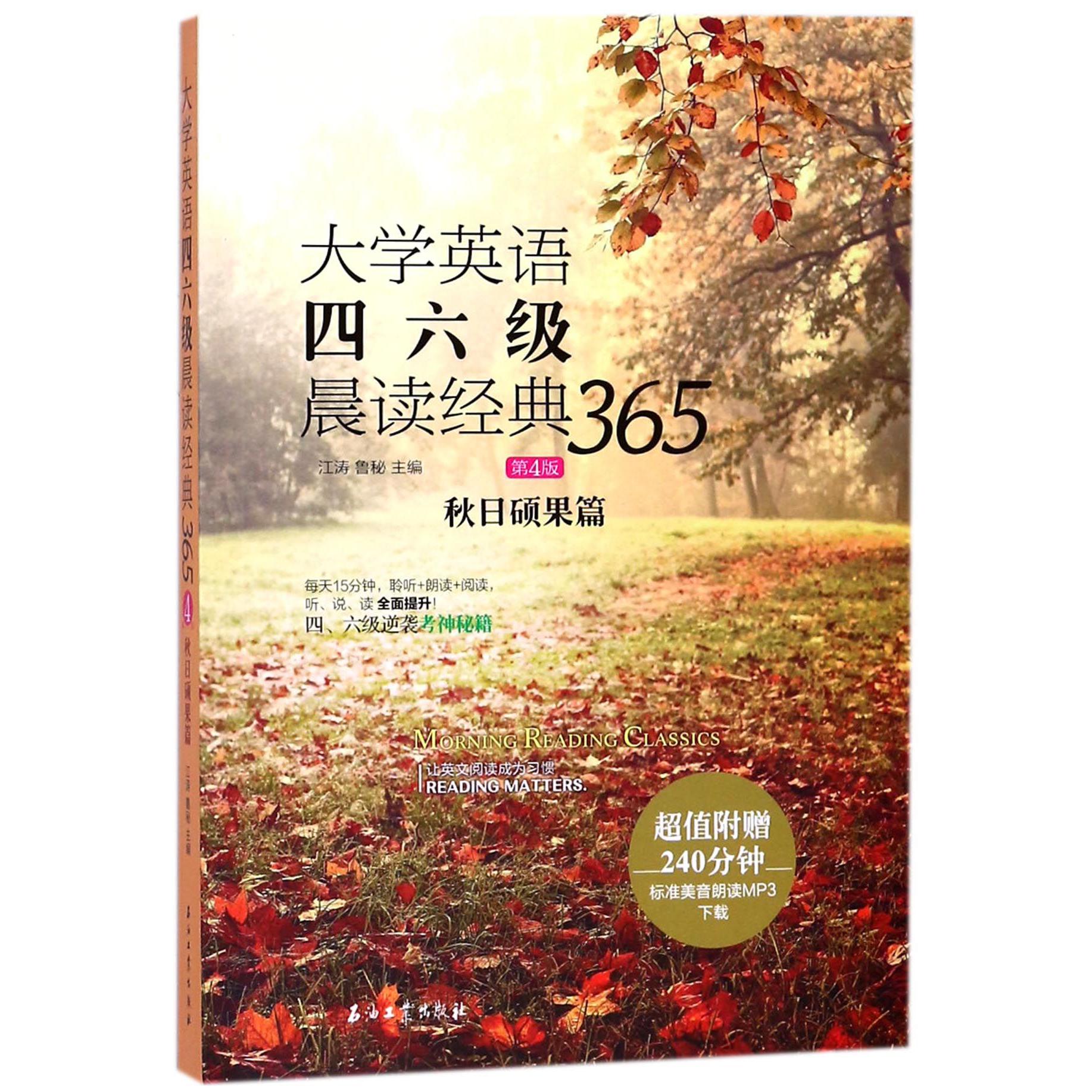 大学英语四六级晨读经典365(秋日硕果篇第4版)