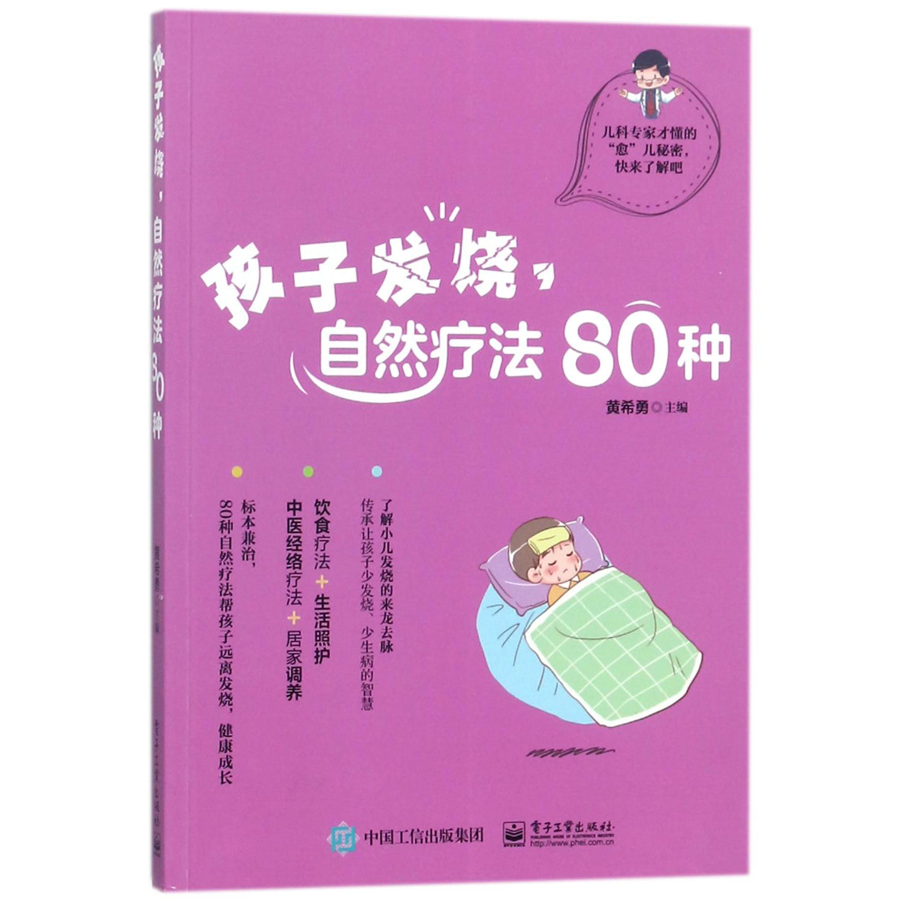 孩子发烧自然疗法80种...