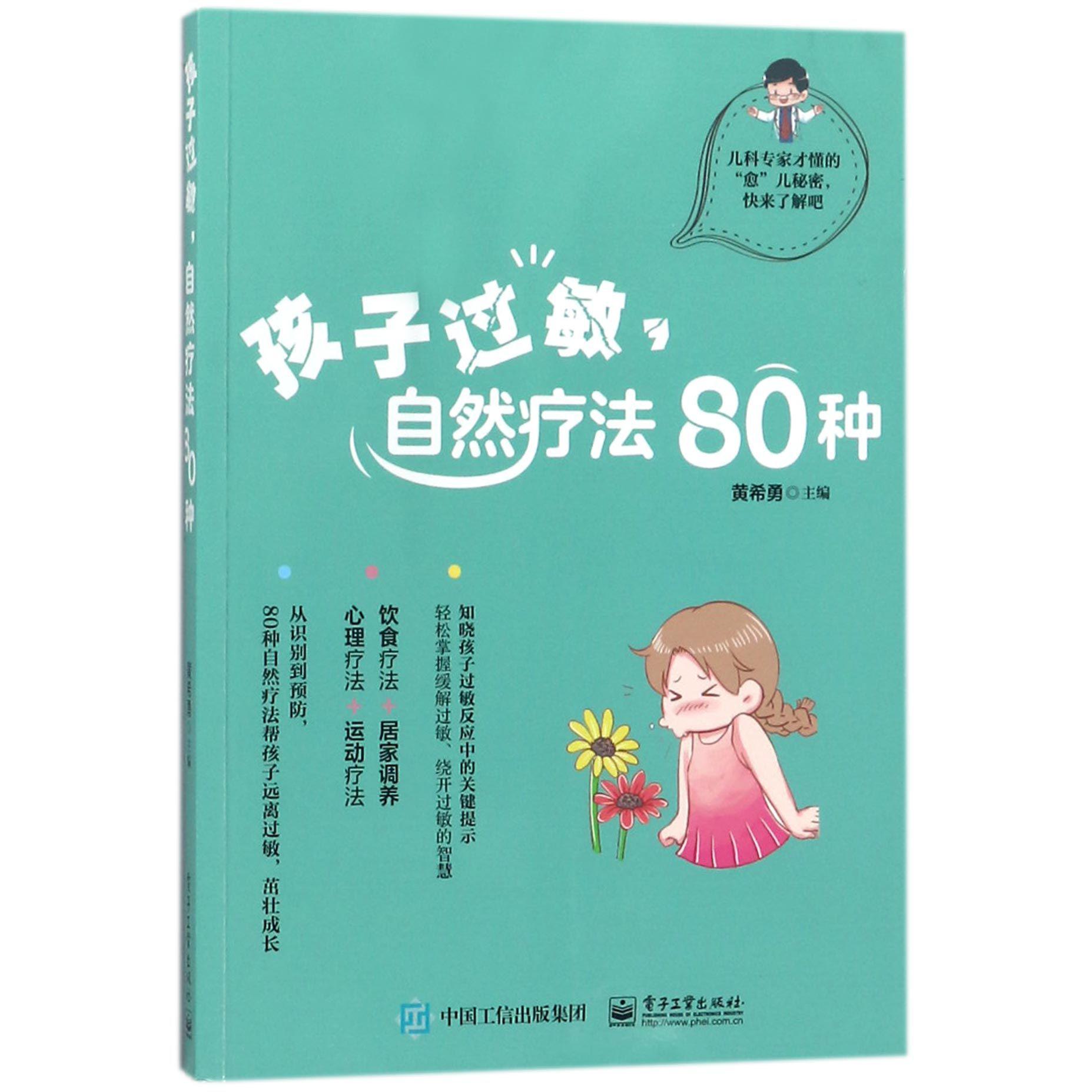 孩子过敏自然疗法80种...