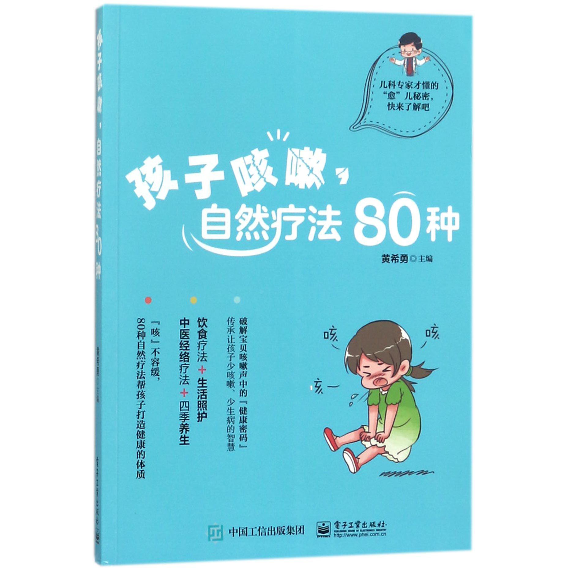 孩子咳嗽自然疗法80种...