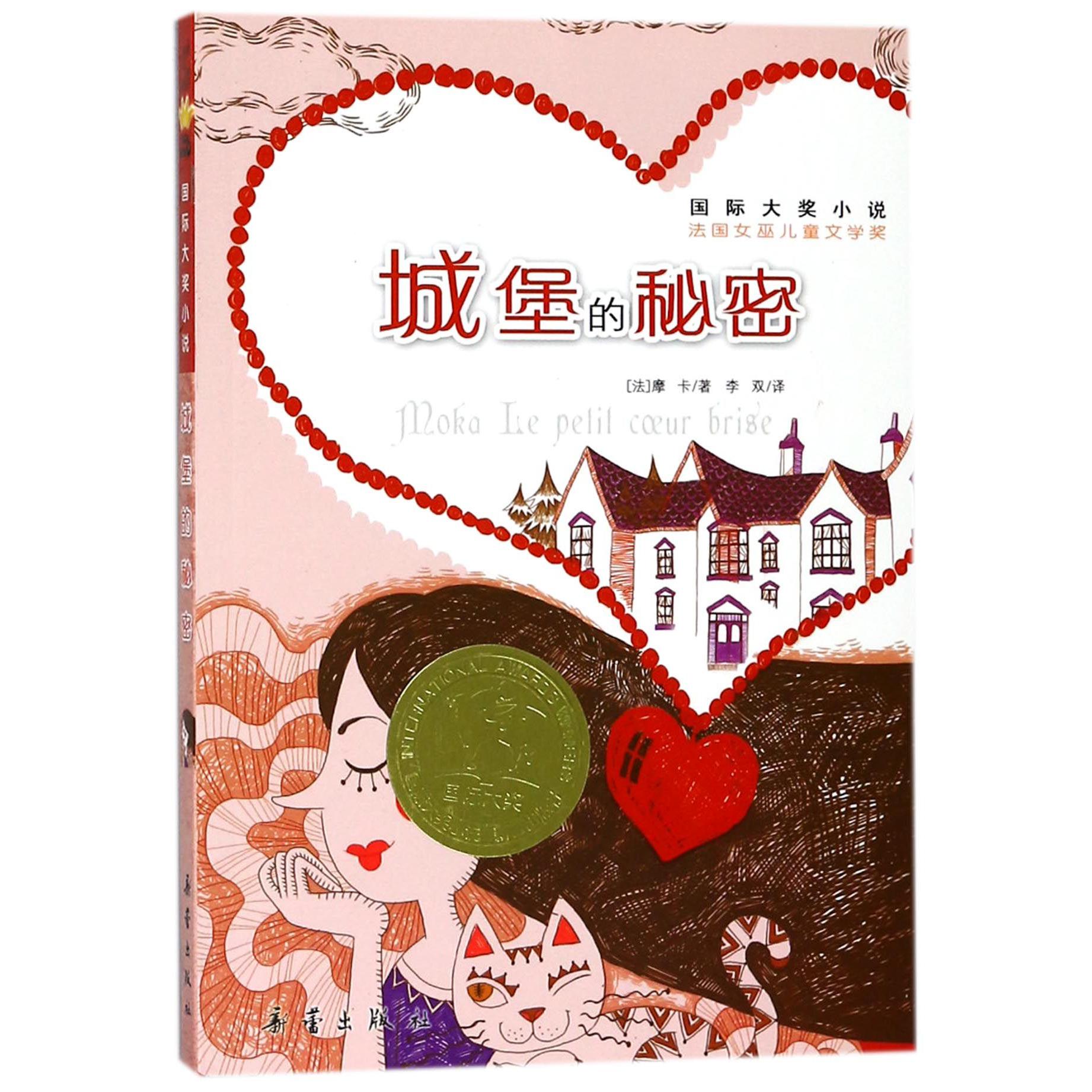 城堡的秘密/国际大奖小说